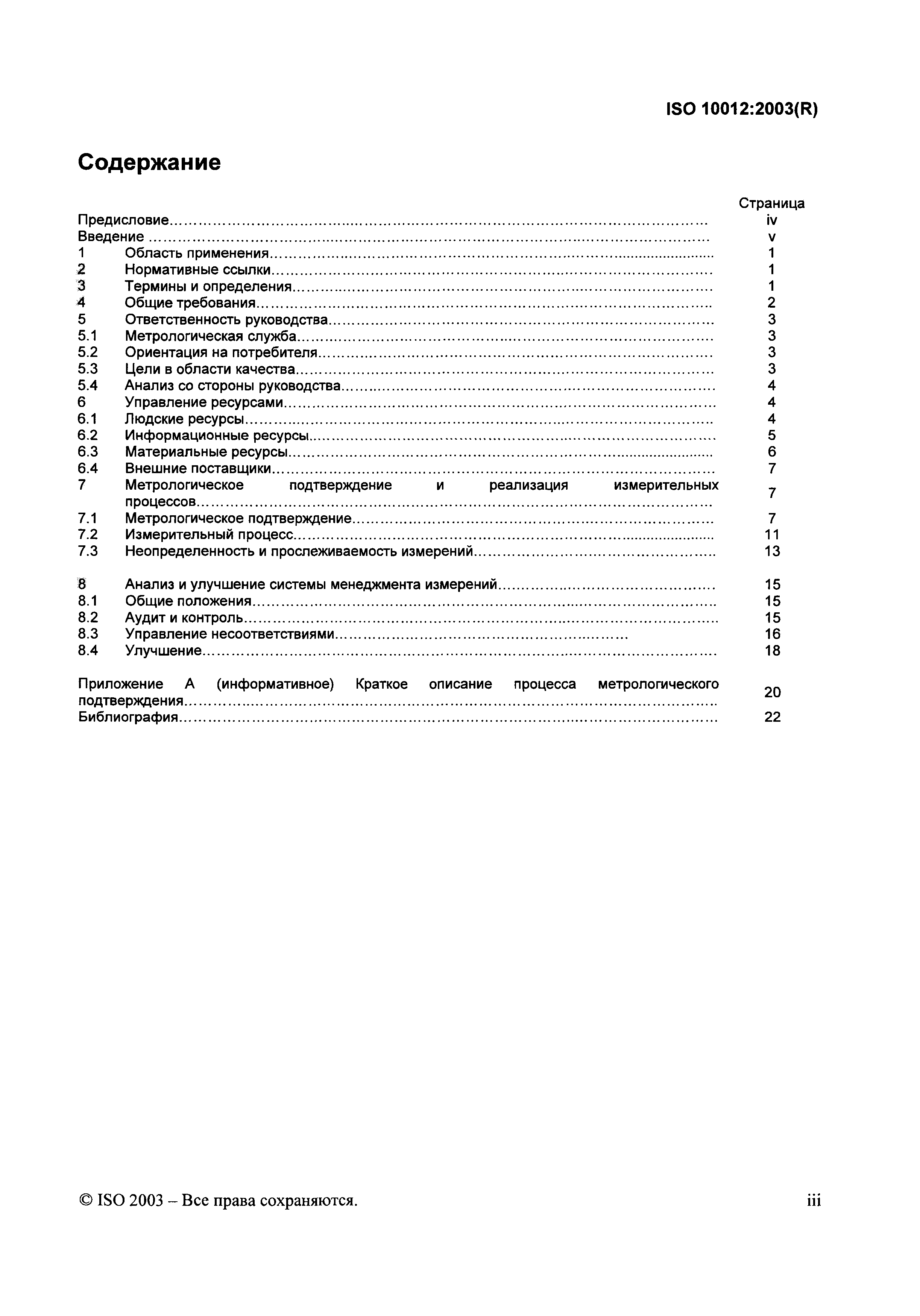 ISO 10012:2003