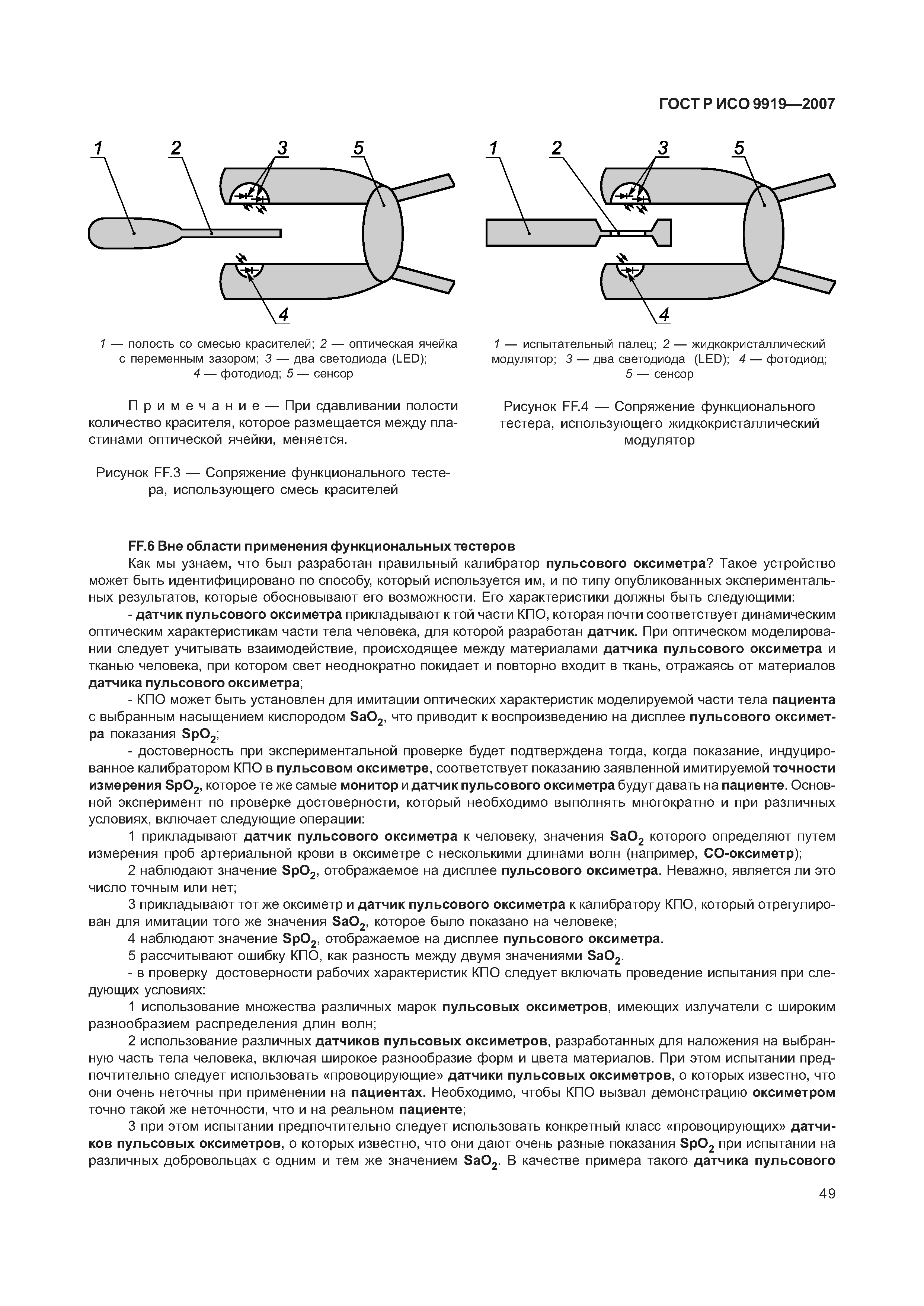 ГОСТ Р ИСО 9919-2007