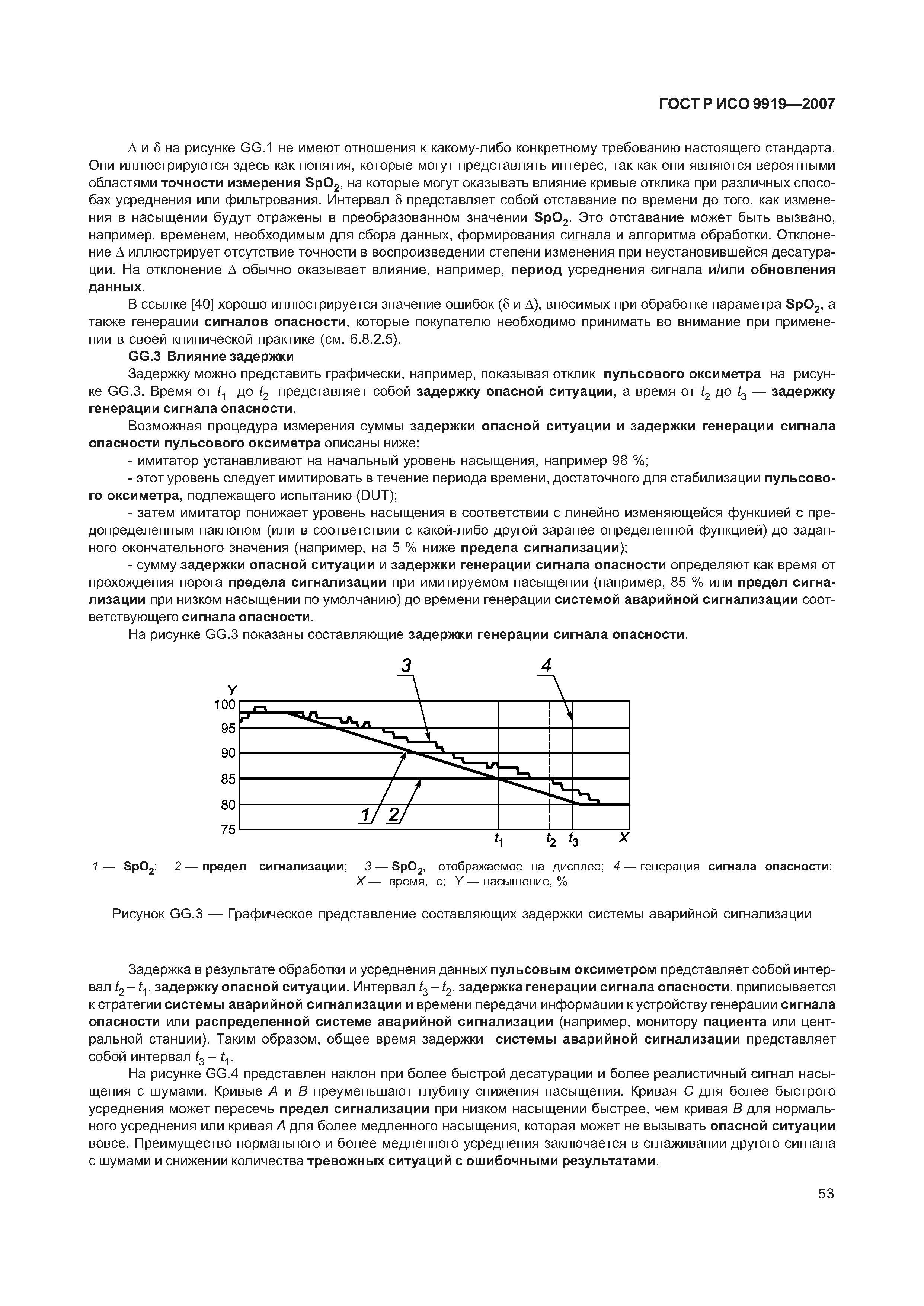 ГОСТ Р ИСО 9919-2007