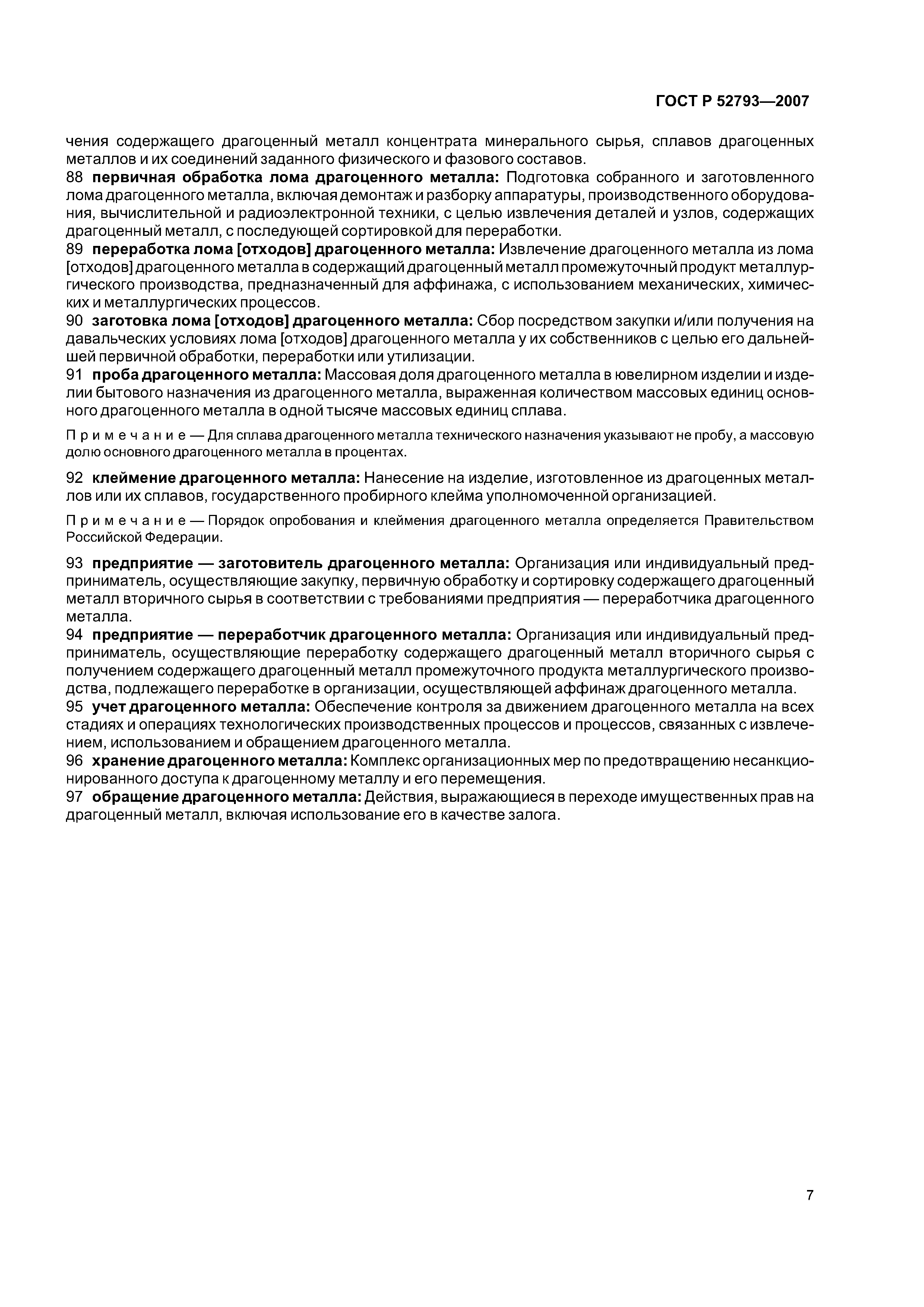 ГОСТ Р 52793-2007