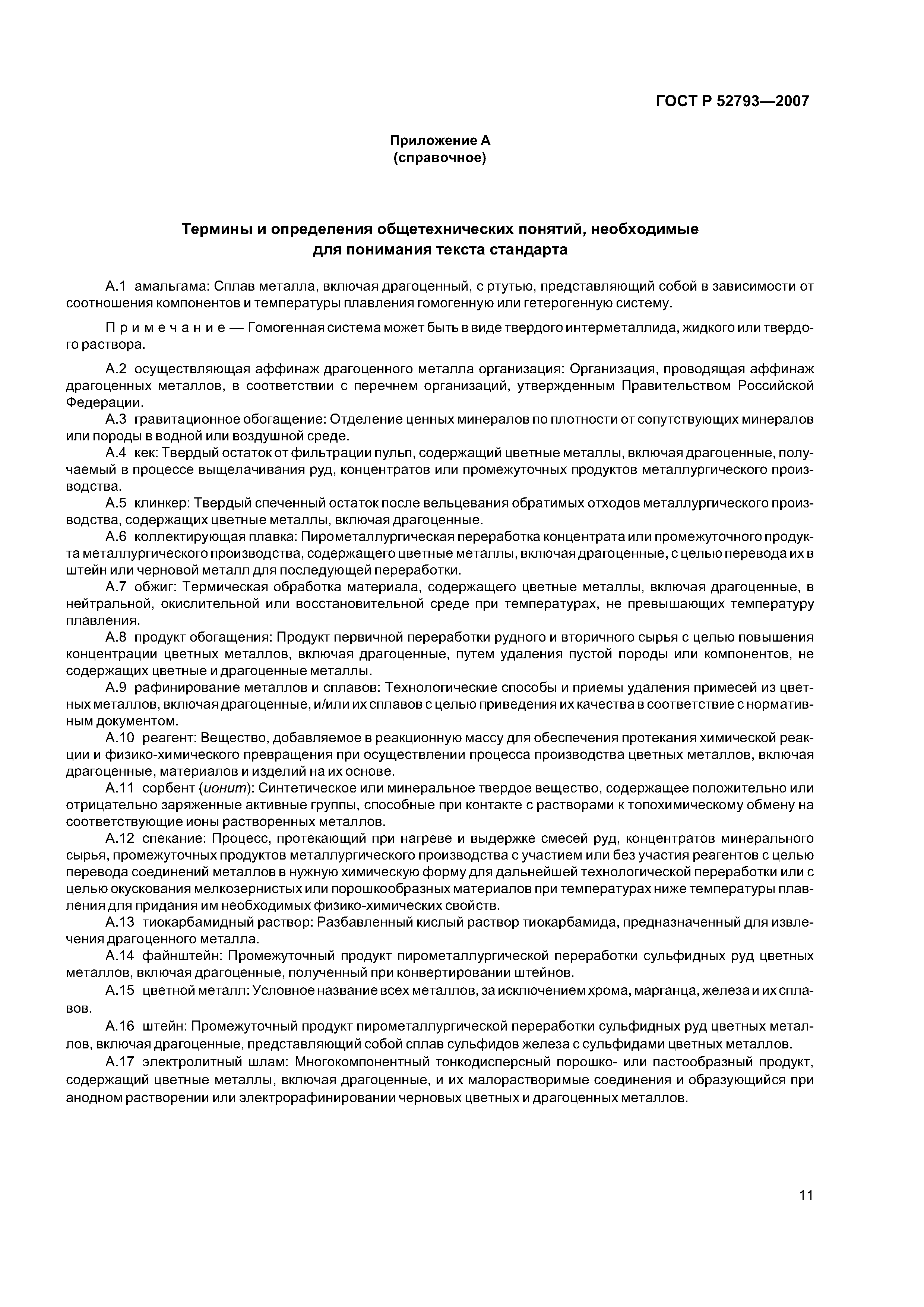 ГОСТ Р 52793-2007