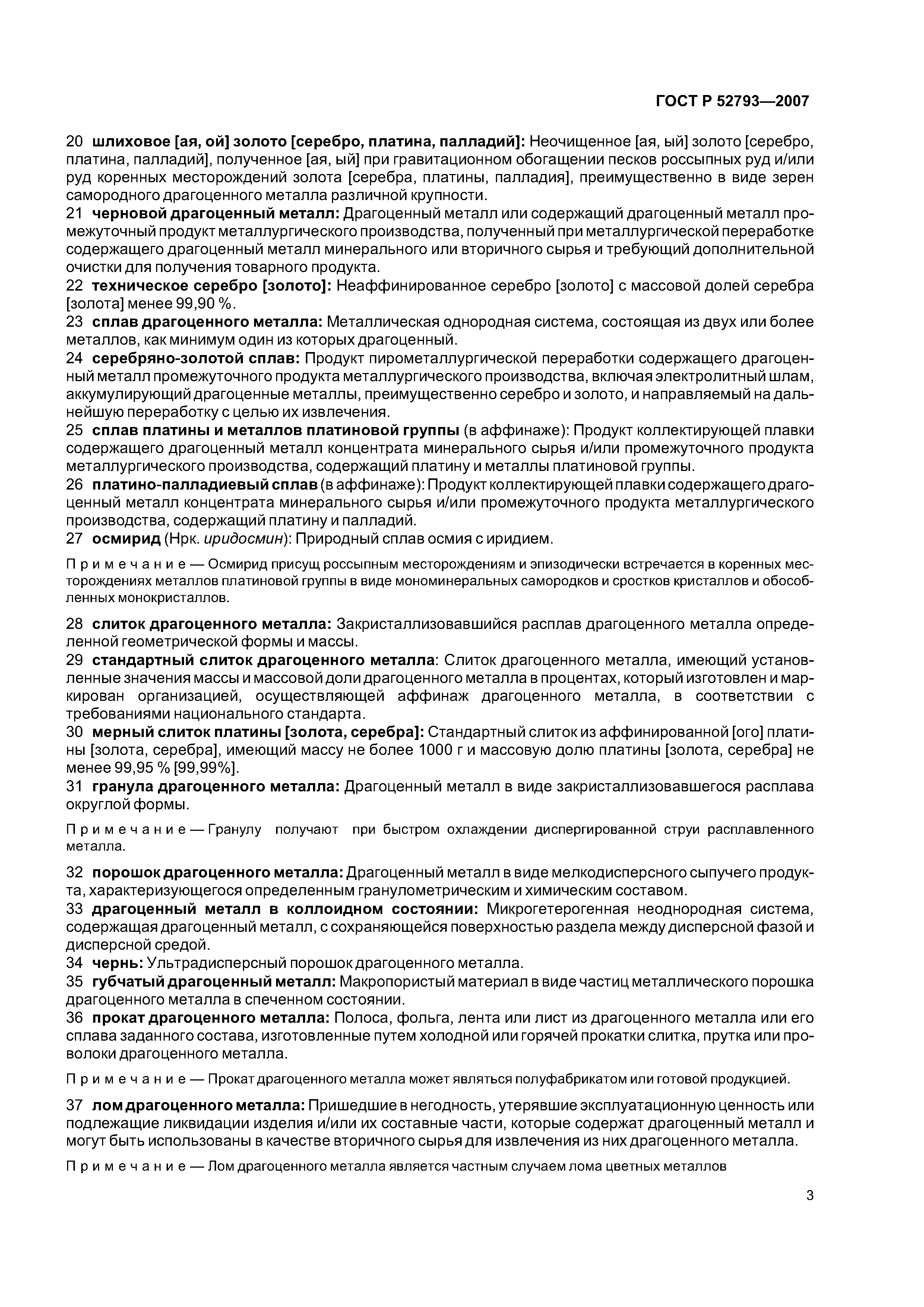 ГОСТ Р 52793-2007