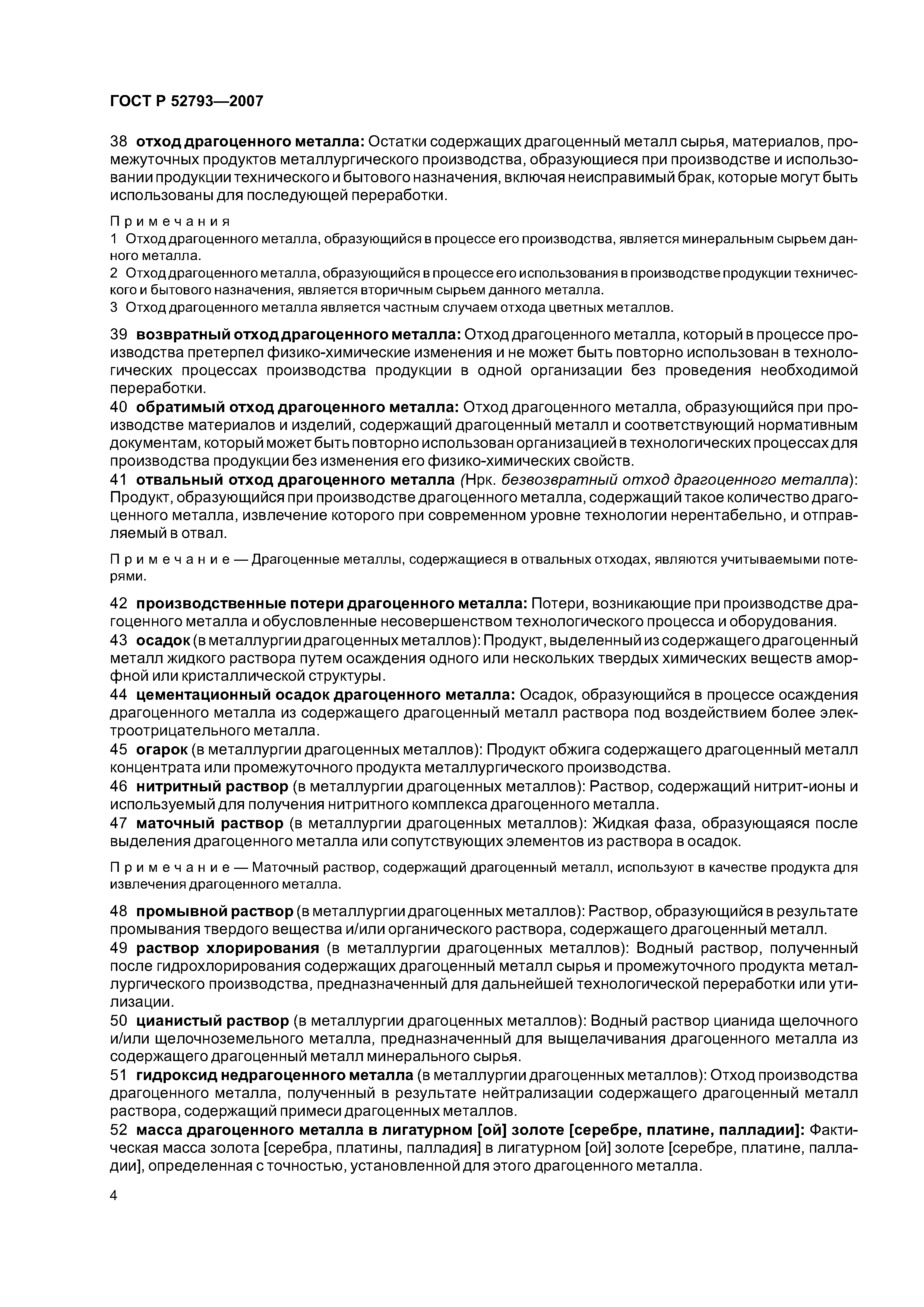 ГОСТ Р 52793-2007