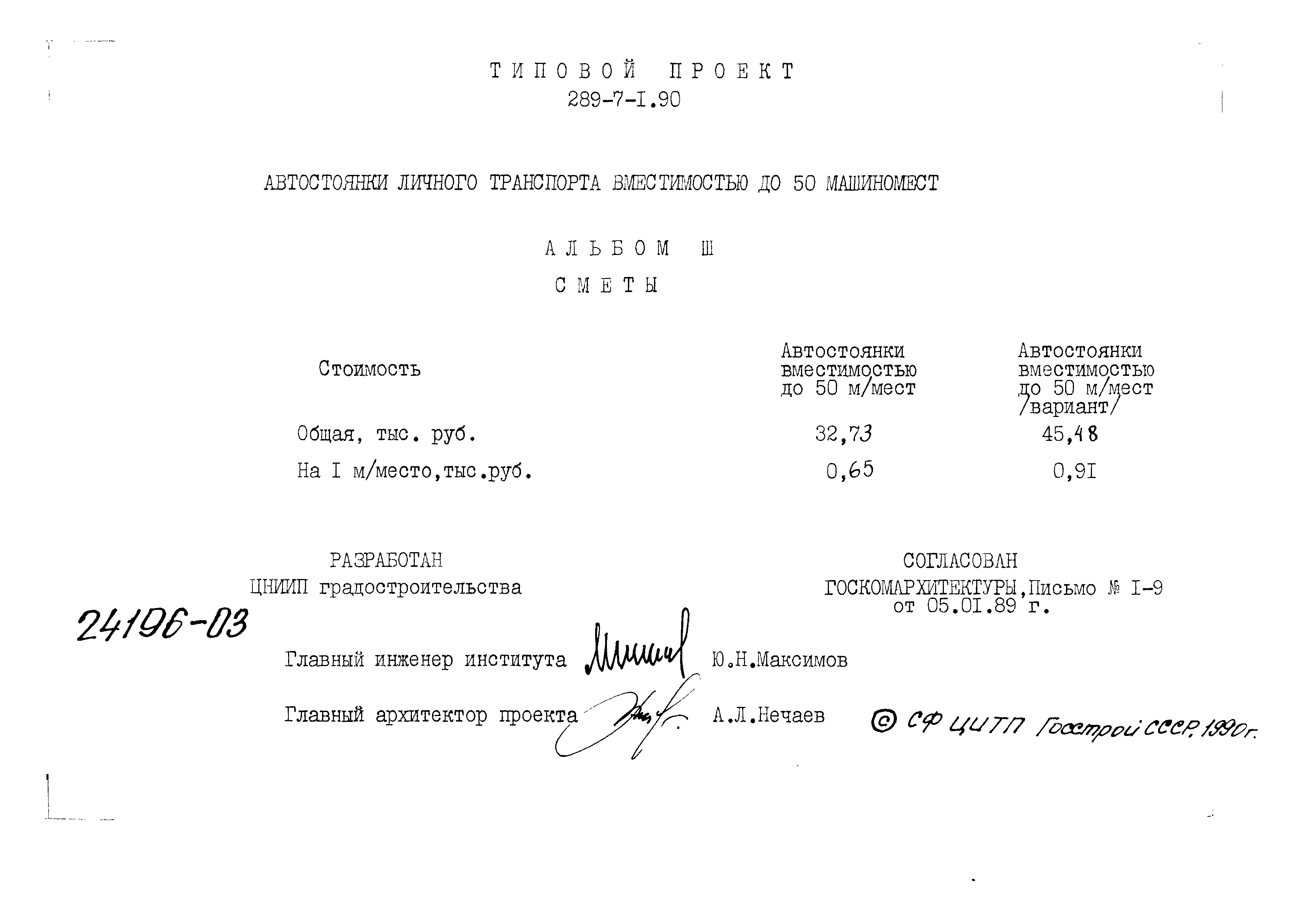 Типовой проект 289-7-1.90