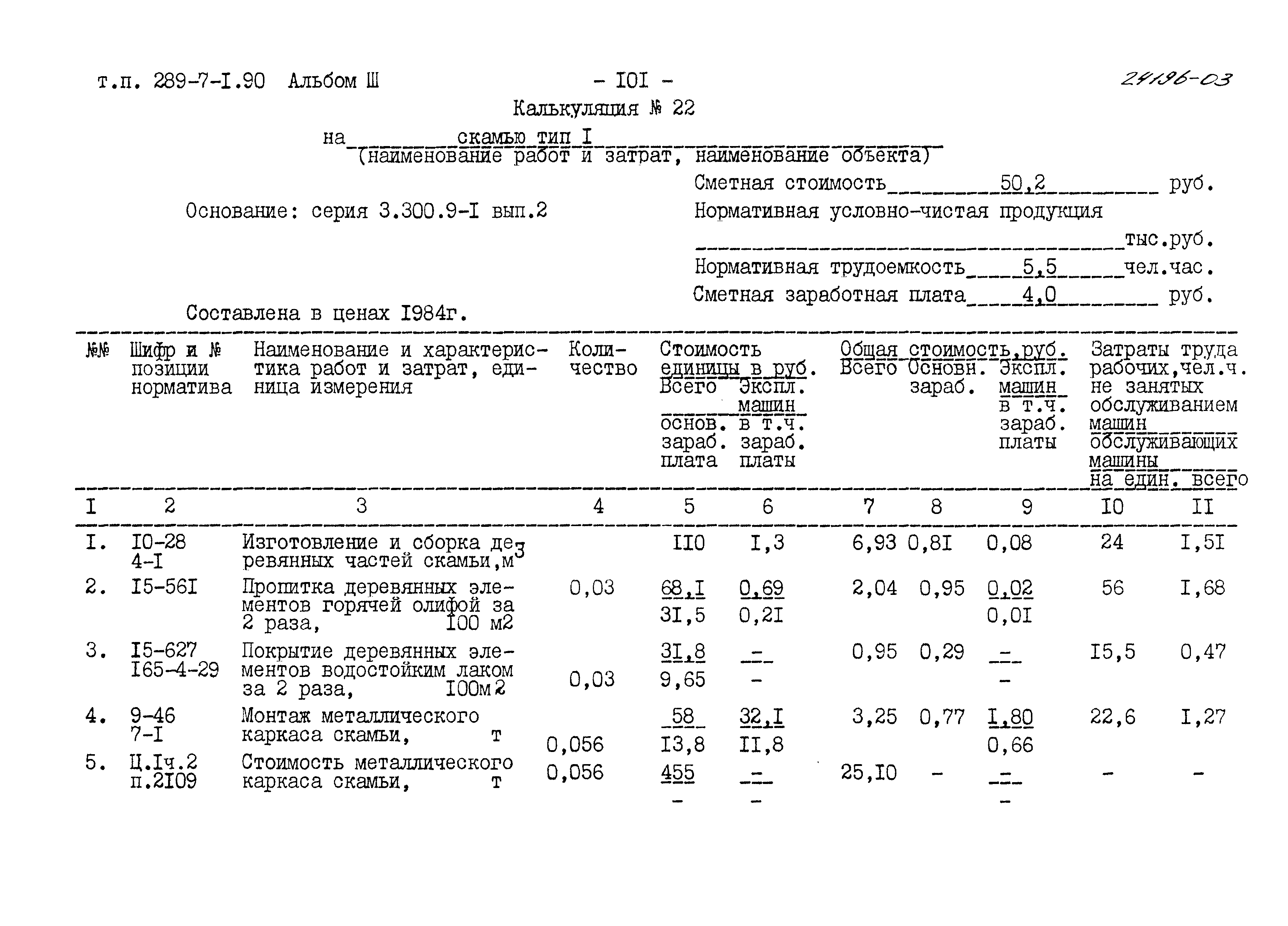 Типовой проект 289-7-1.90