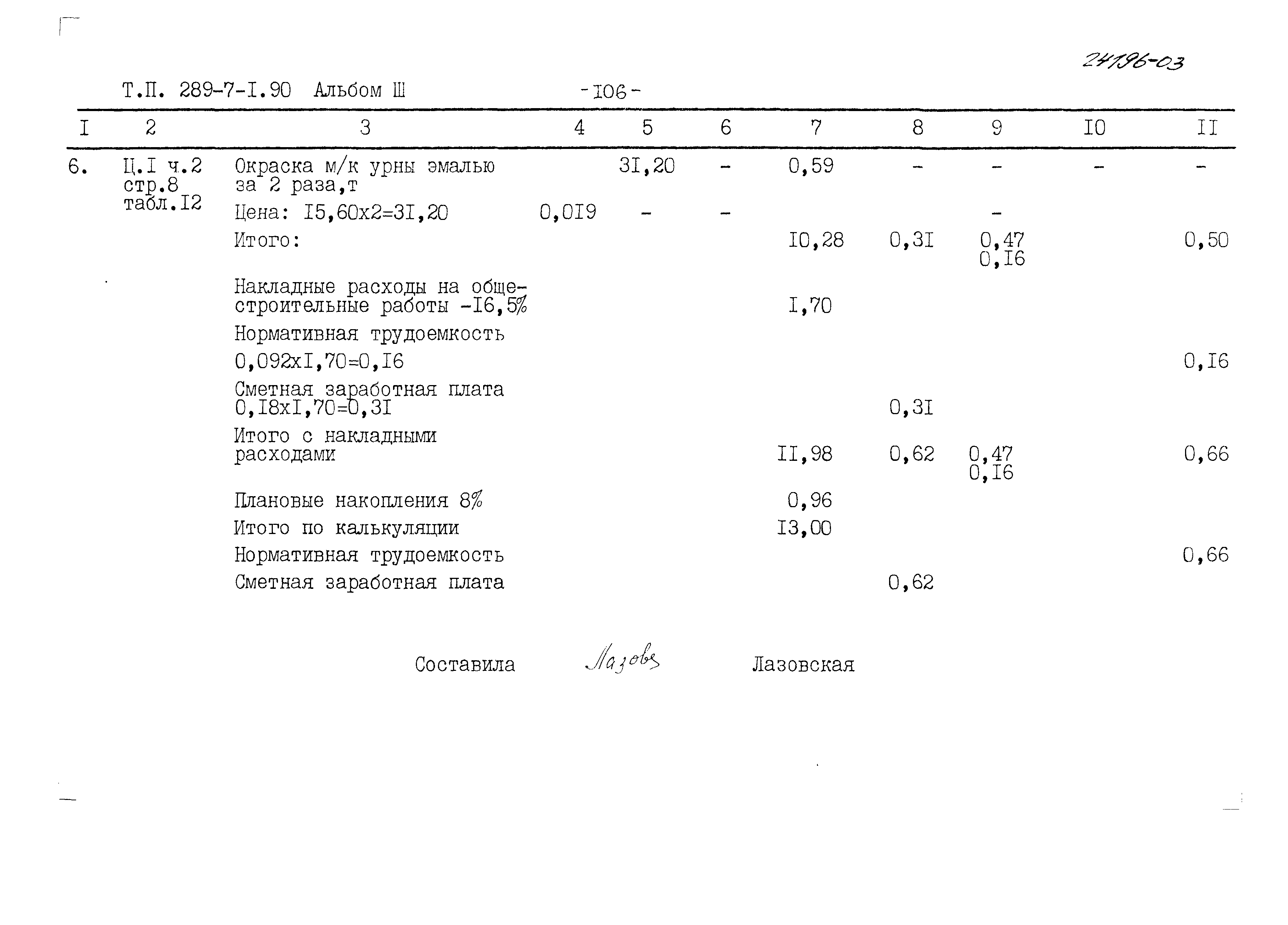 Типовой проект 289-7-1.90