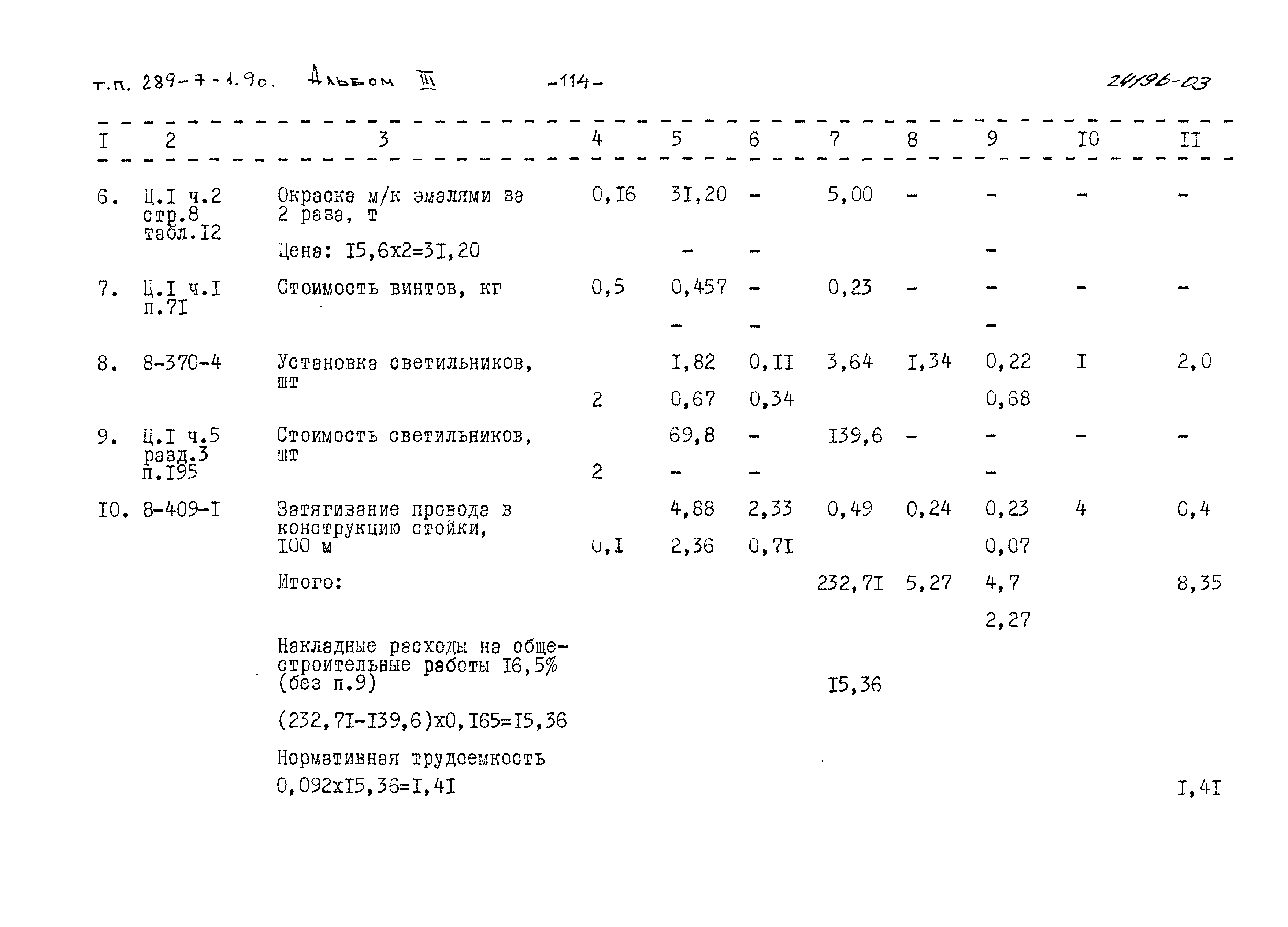 Типовой проект 289-7-1.90