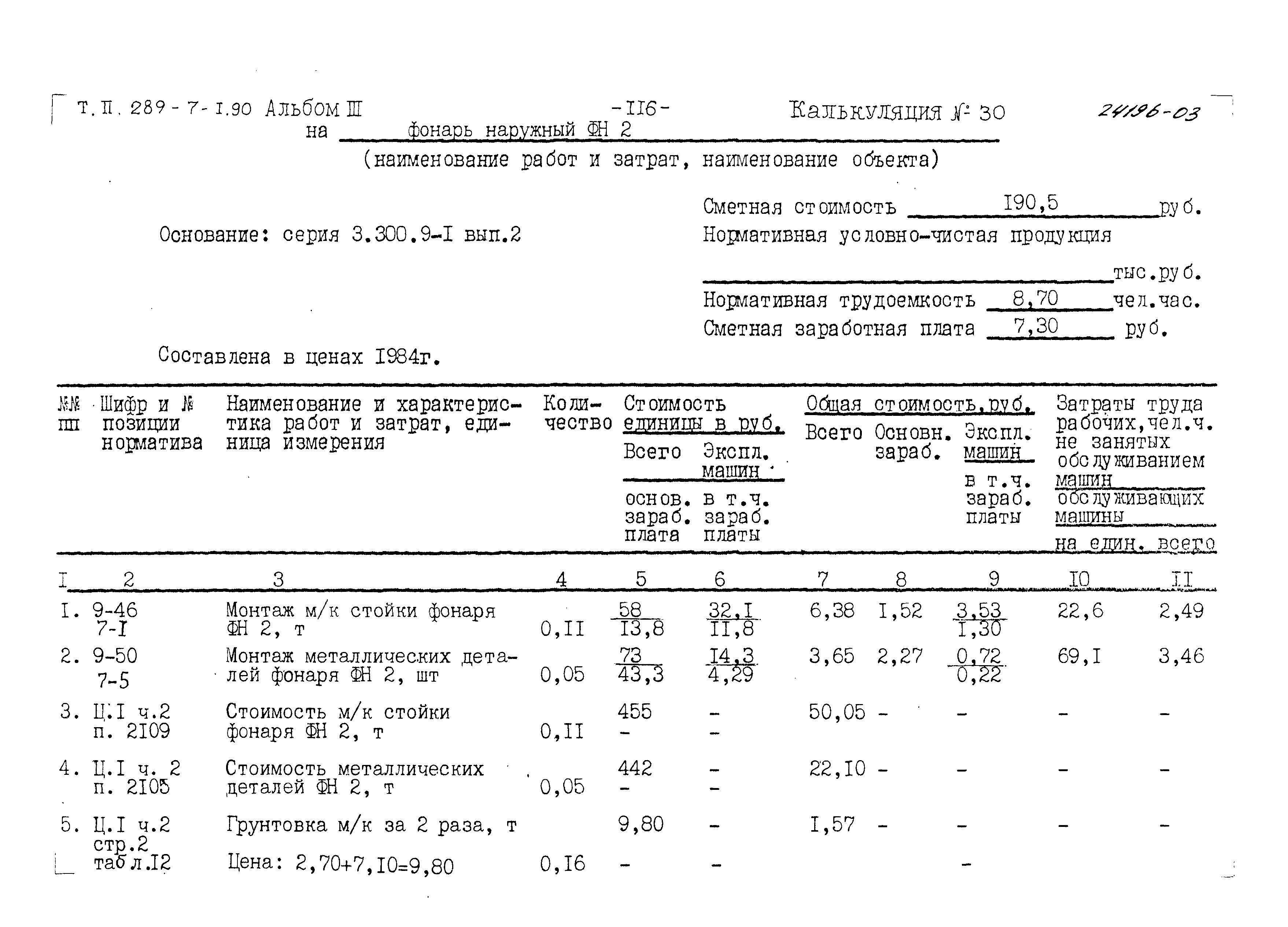 Типовой проект 289-7-1.90