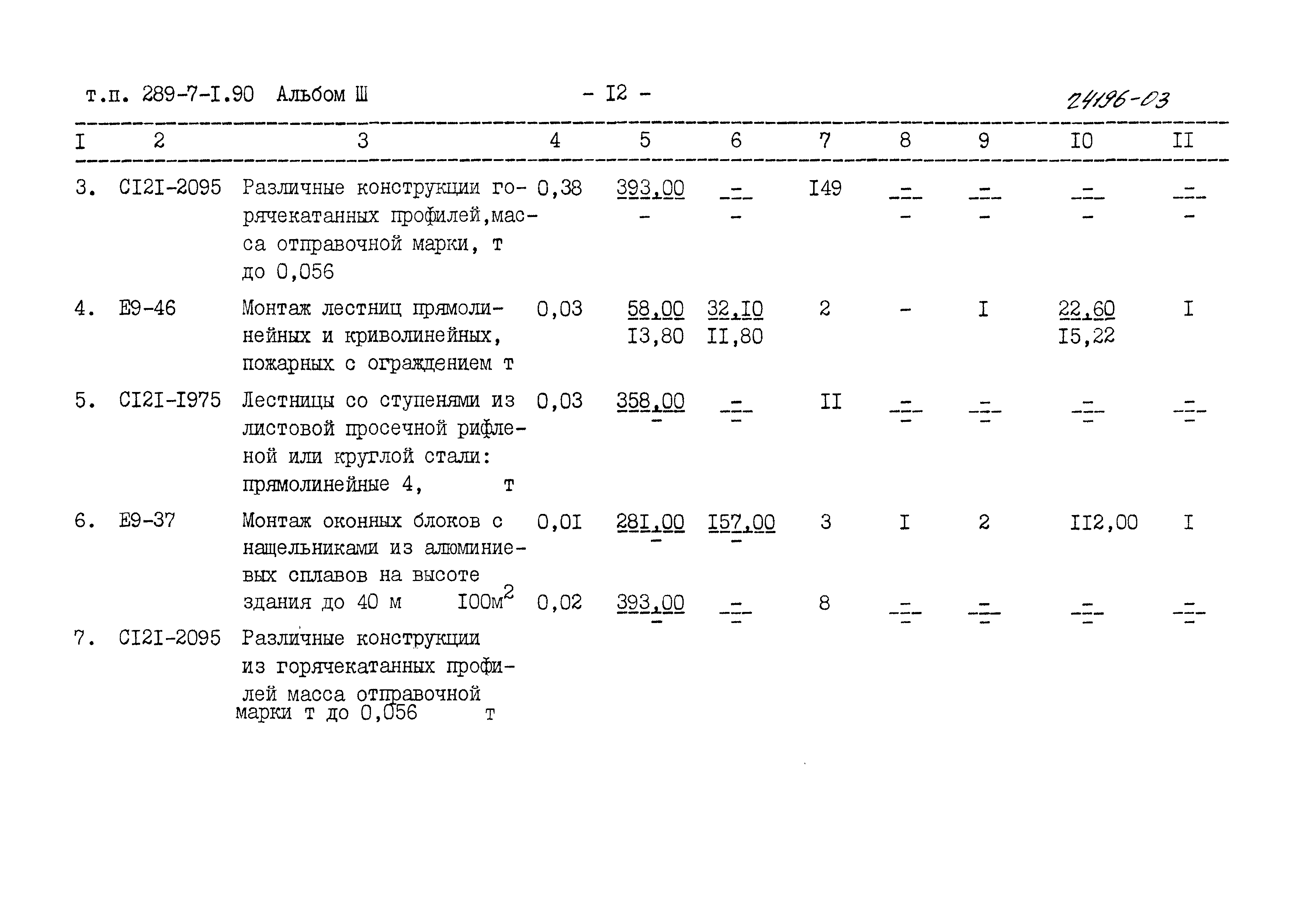 Типовой проект 289-7-1.90