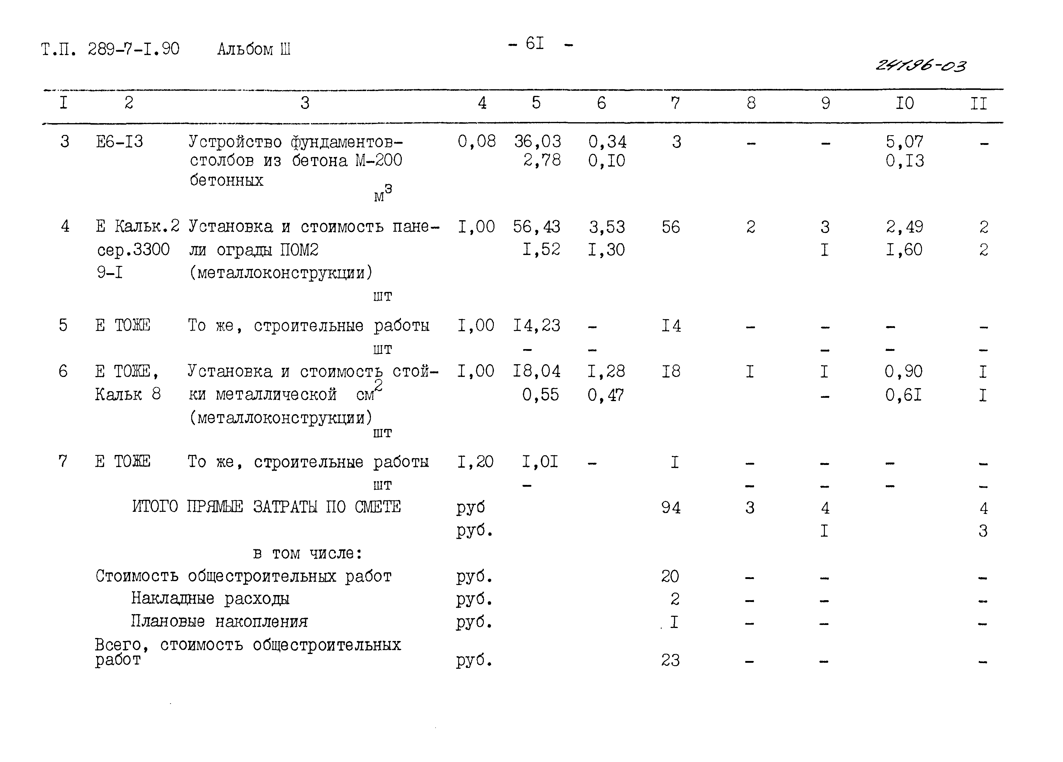 Типовой проект 289-7-1.90