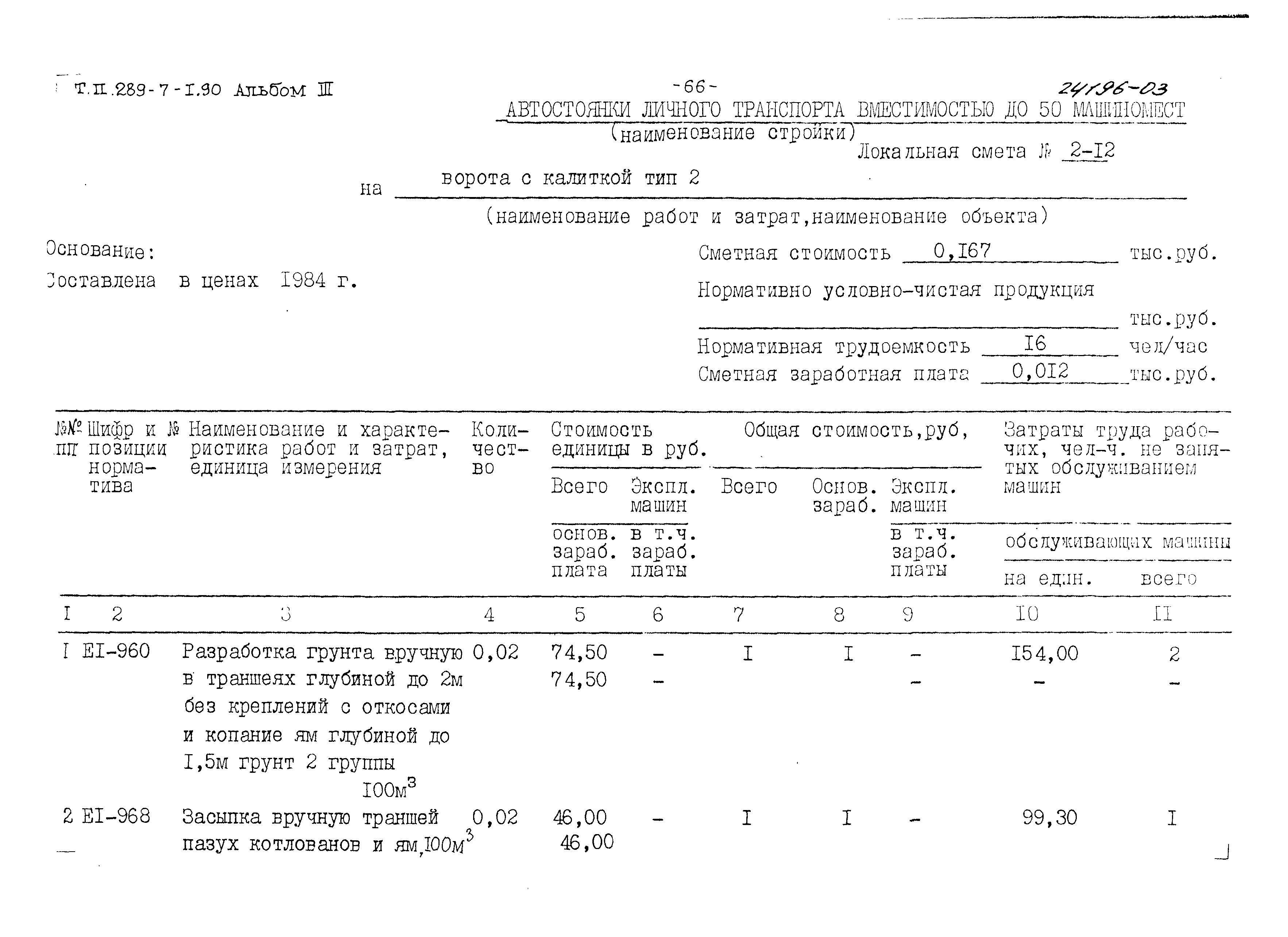 Типовой проект 289-7-1.90