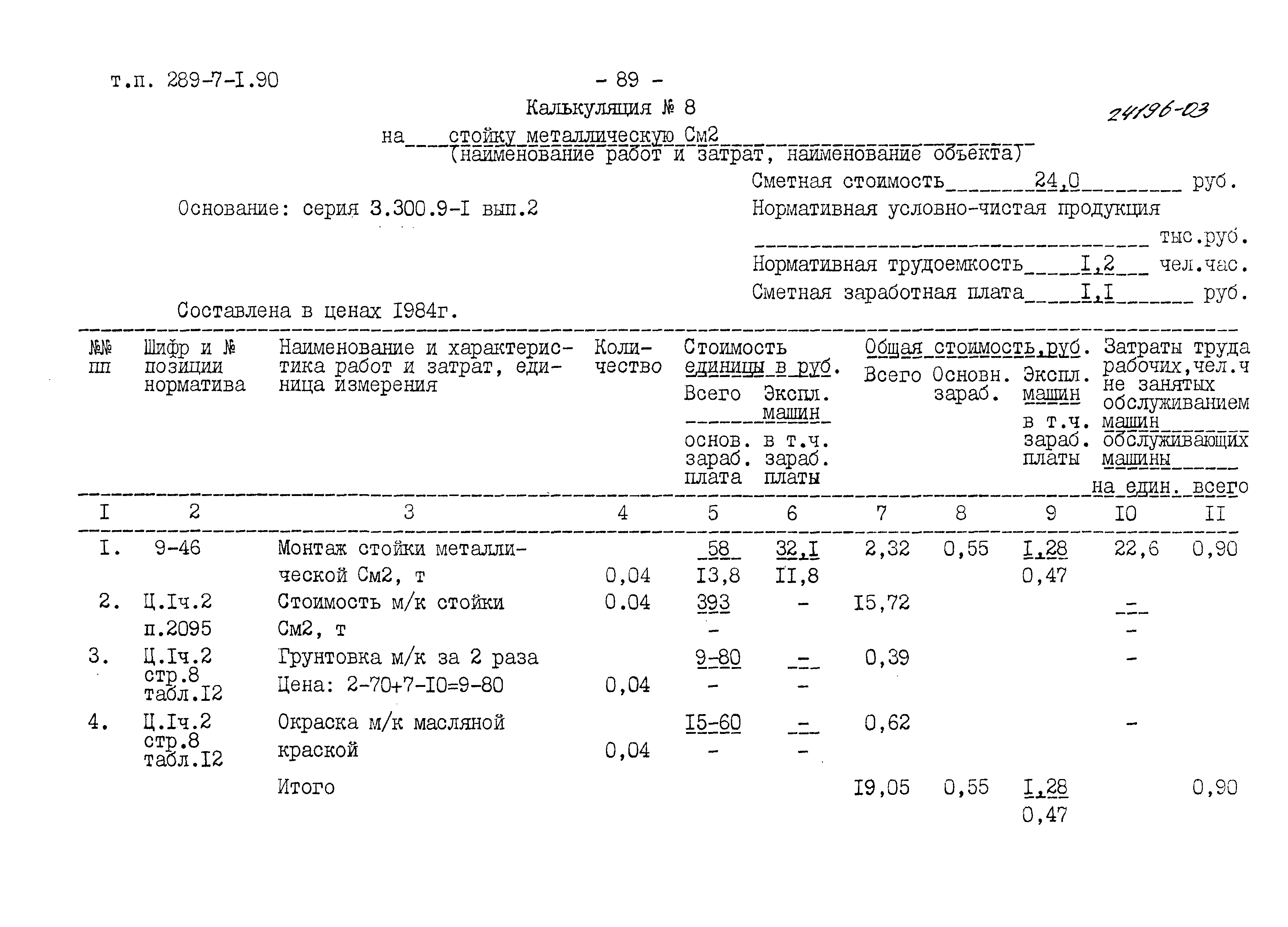 Типовой проект 289-7-1.90