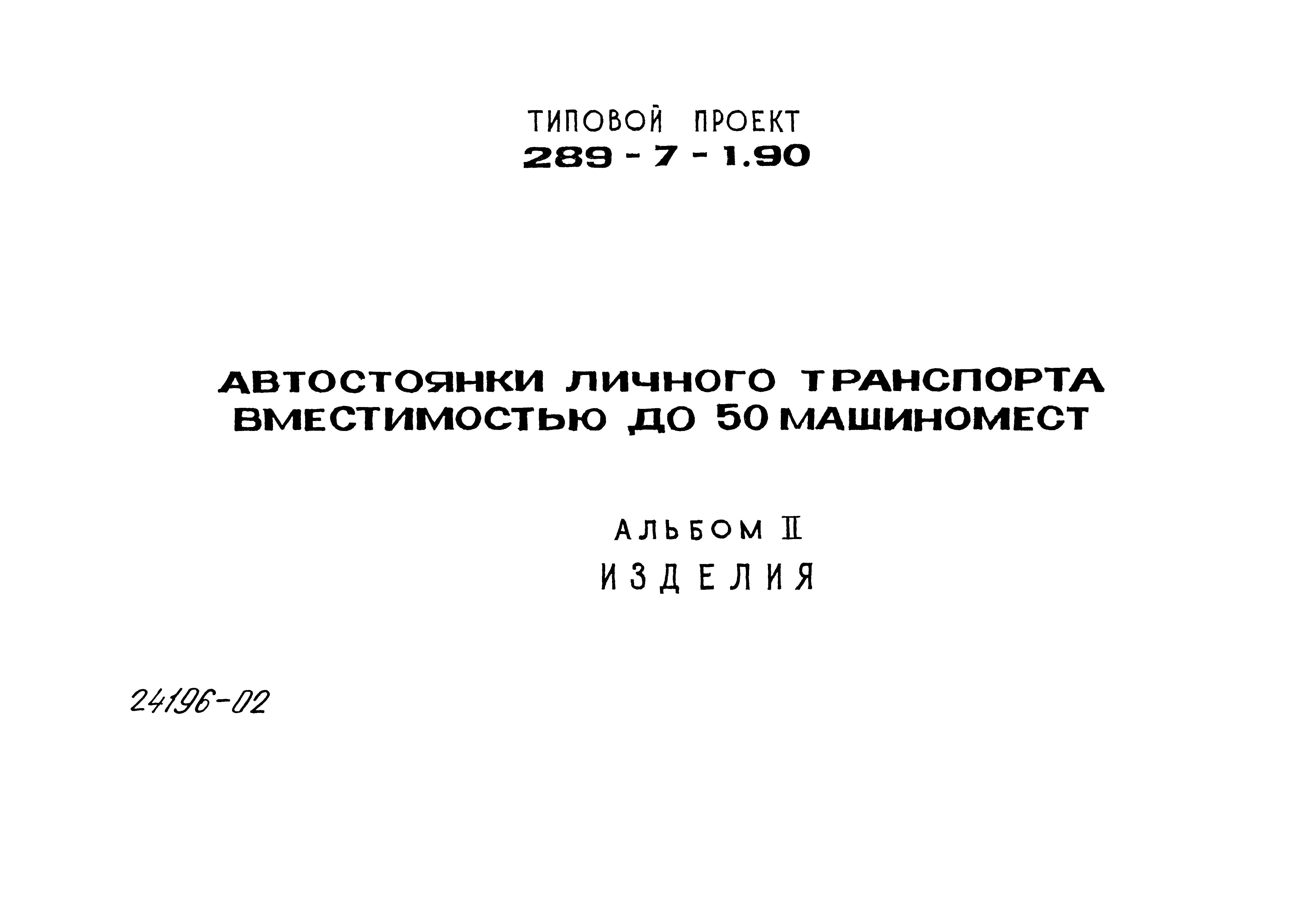 Типовой проект 289-7-1.90