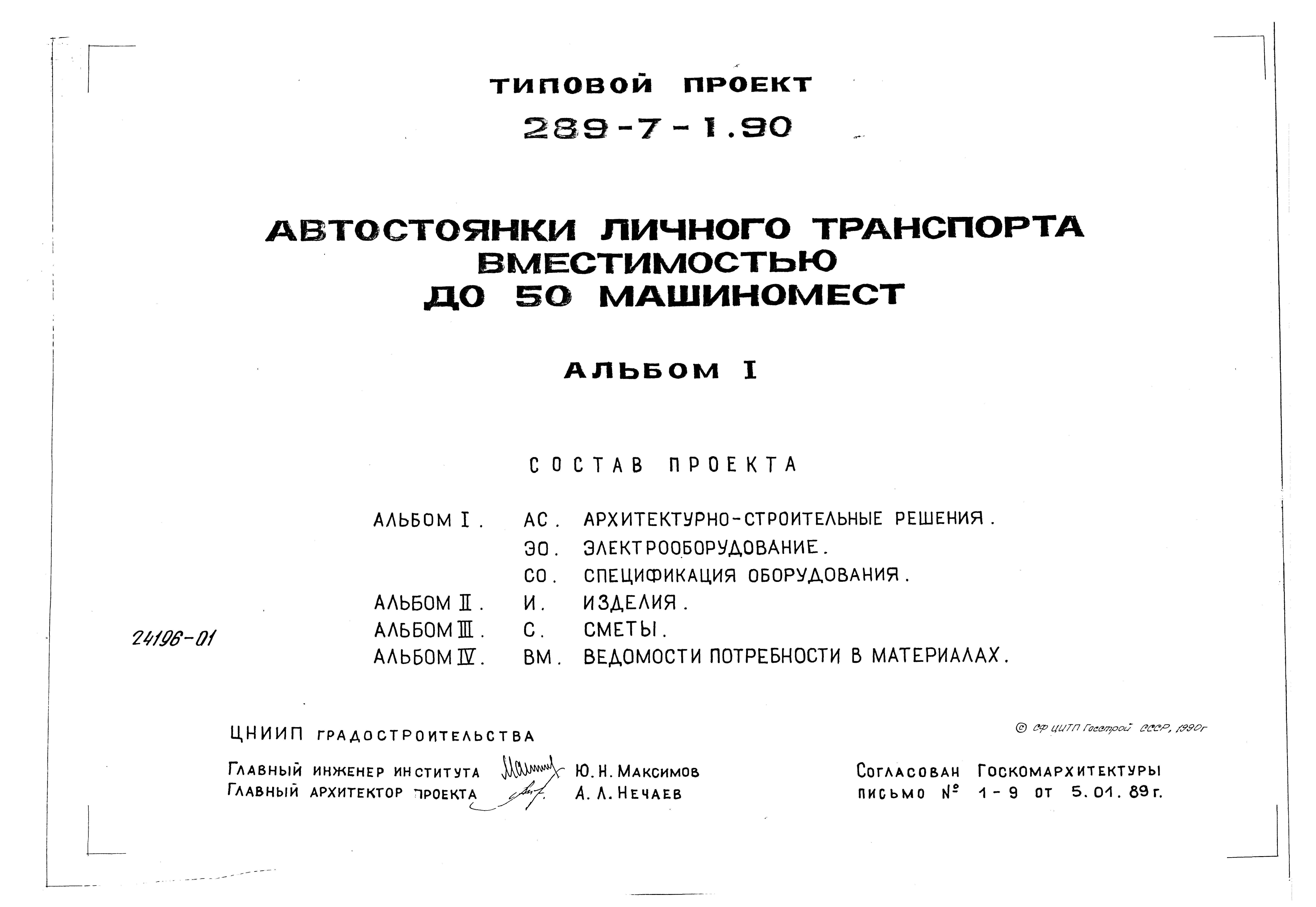 Типовой проект 289-7-1.90