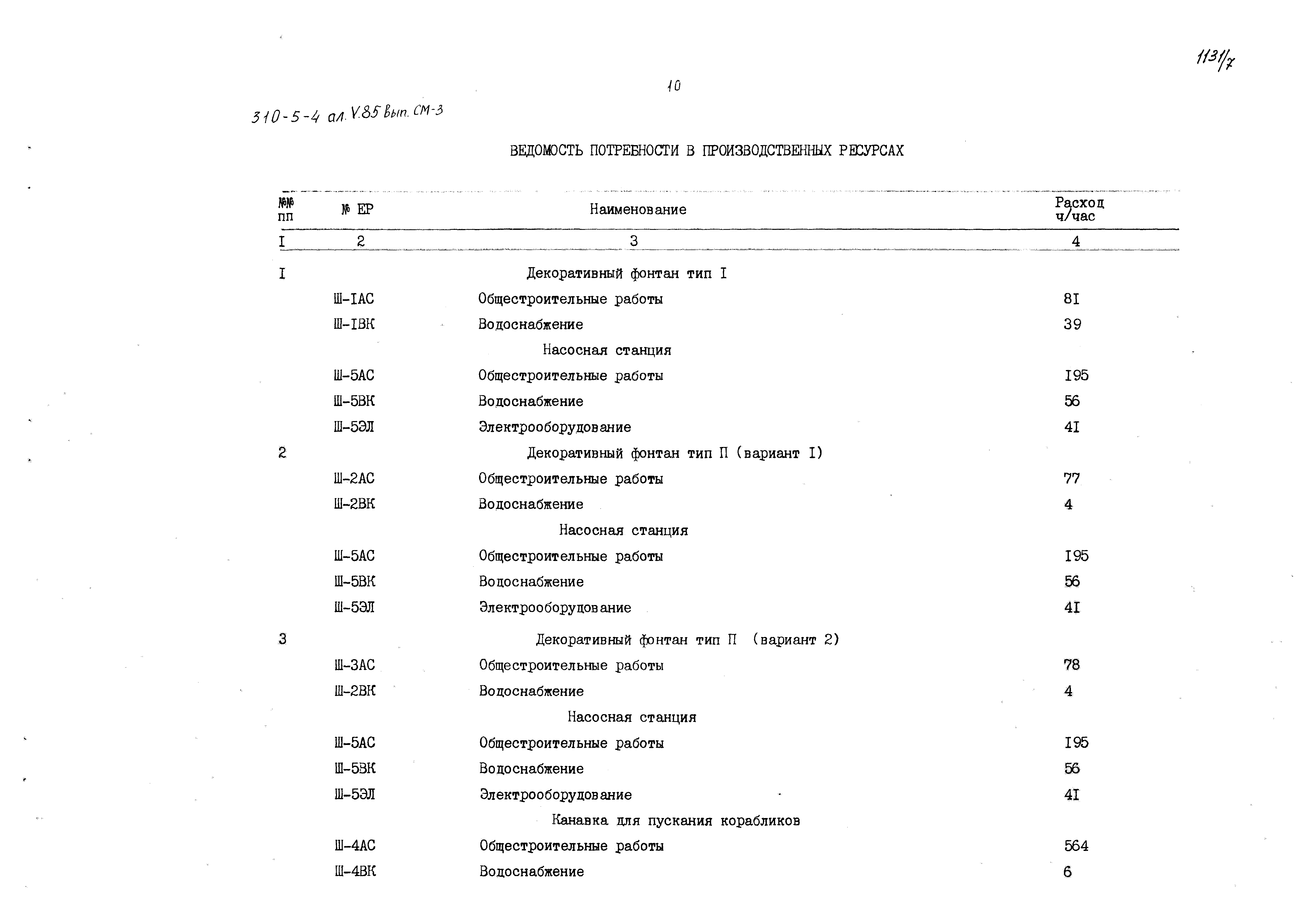 Типовой проект 310-5-4