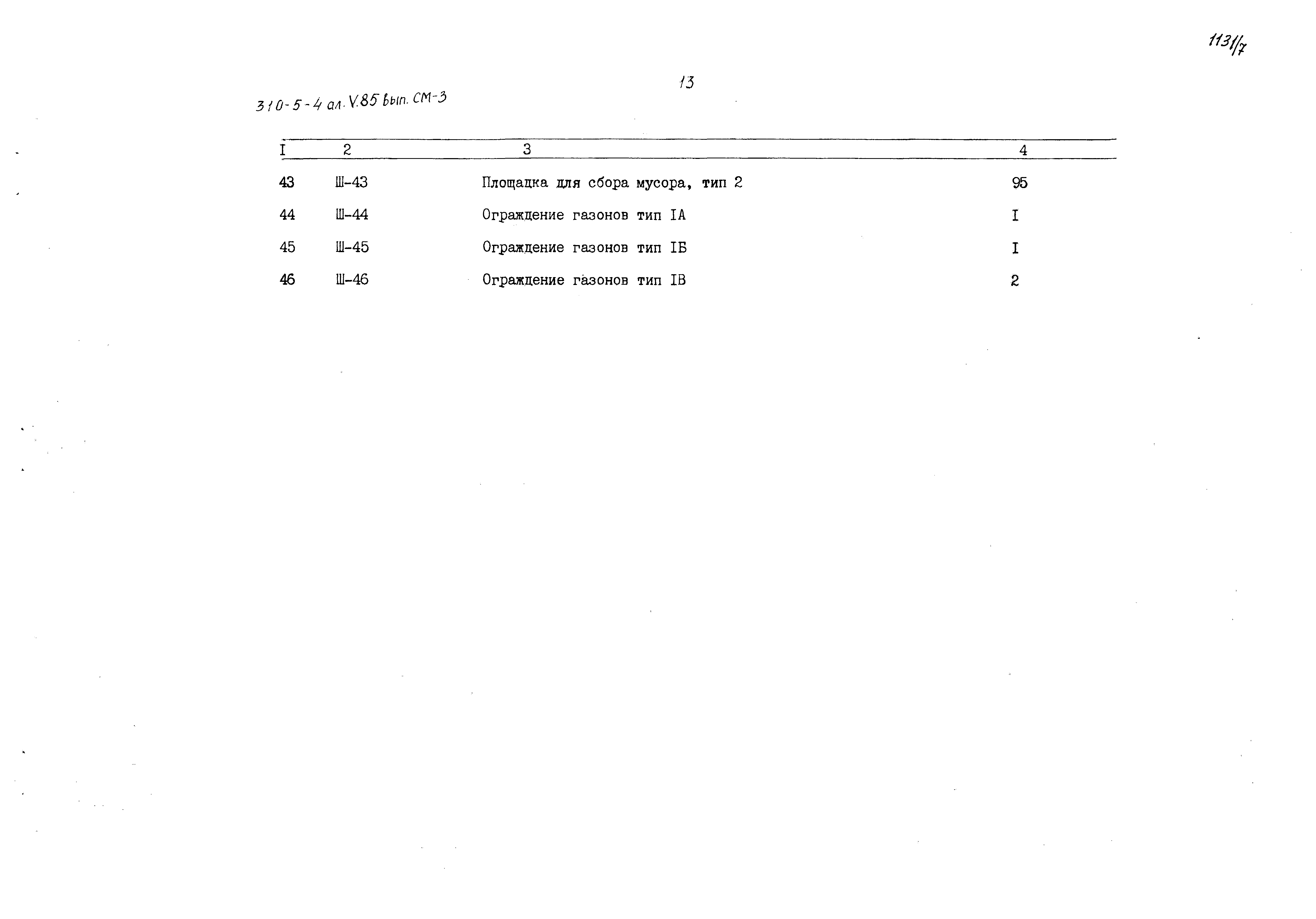 Типовой проект 310-5-4