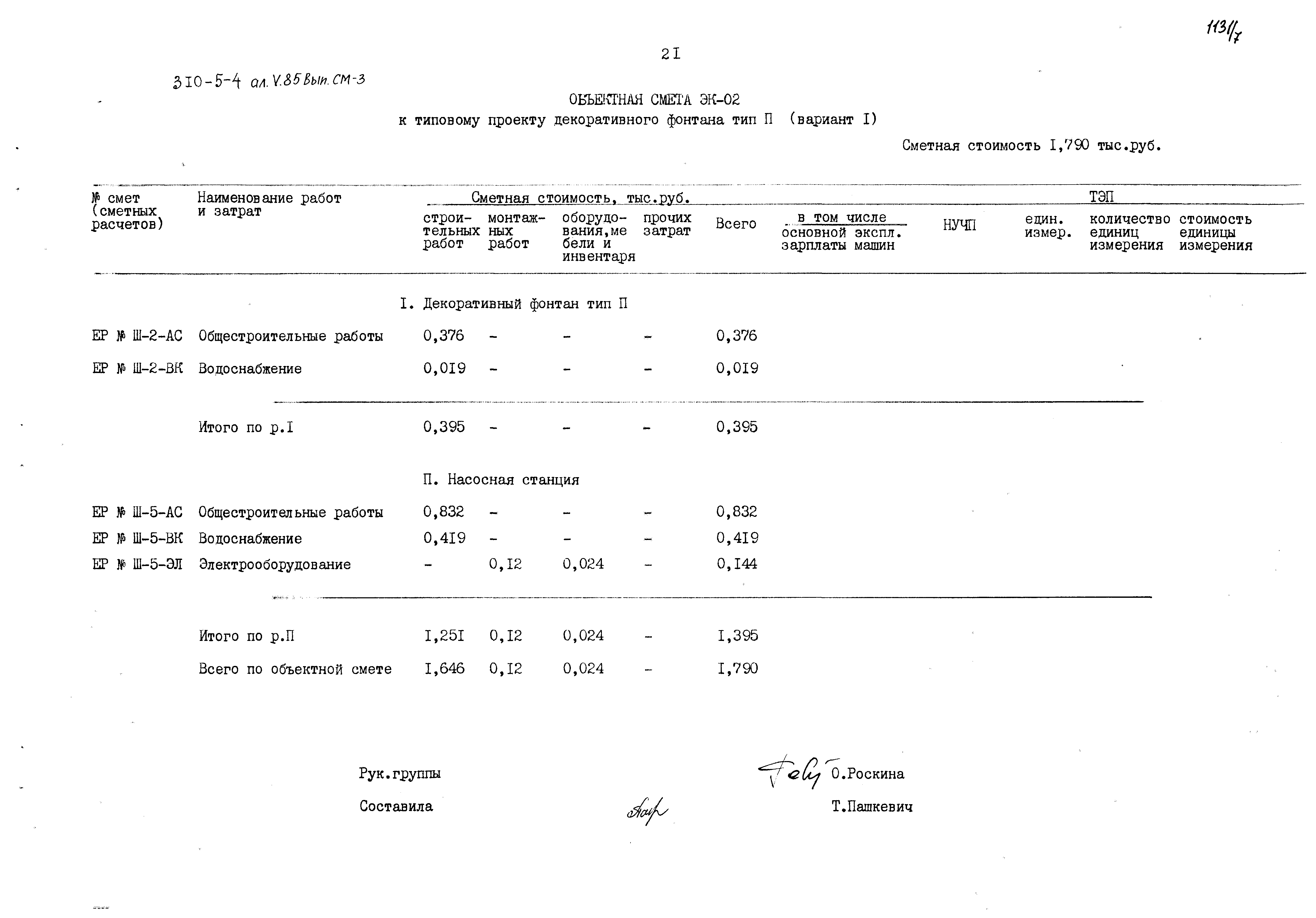 Типовой проект 310-5-4