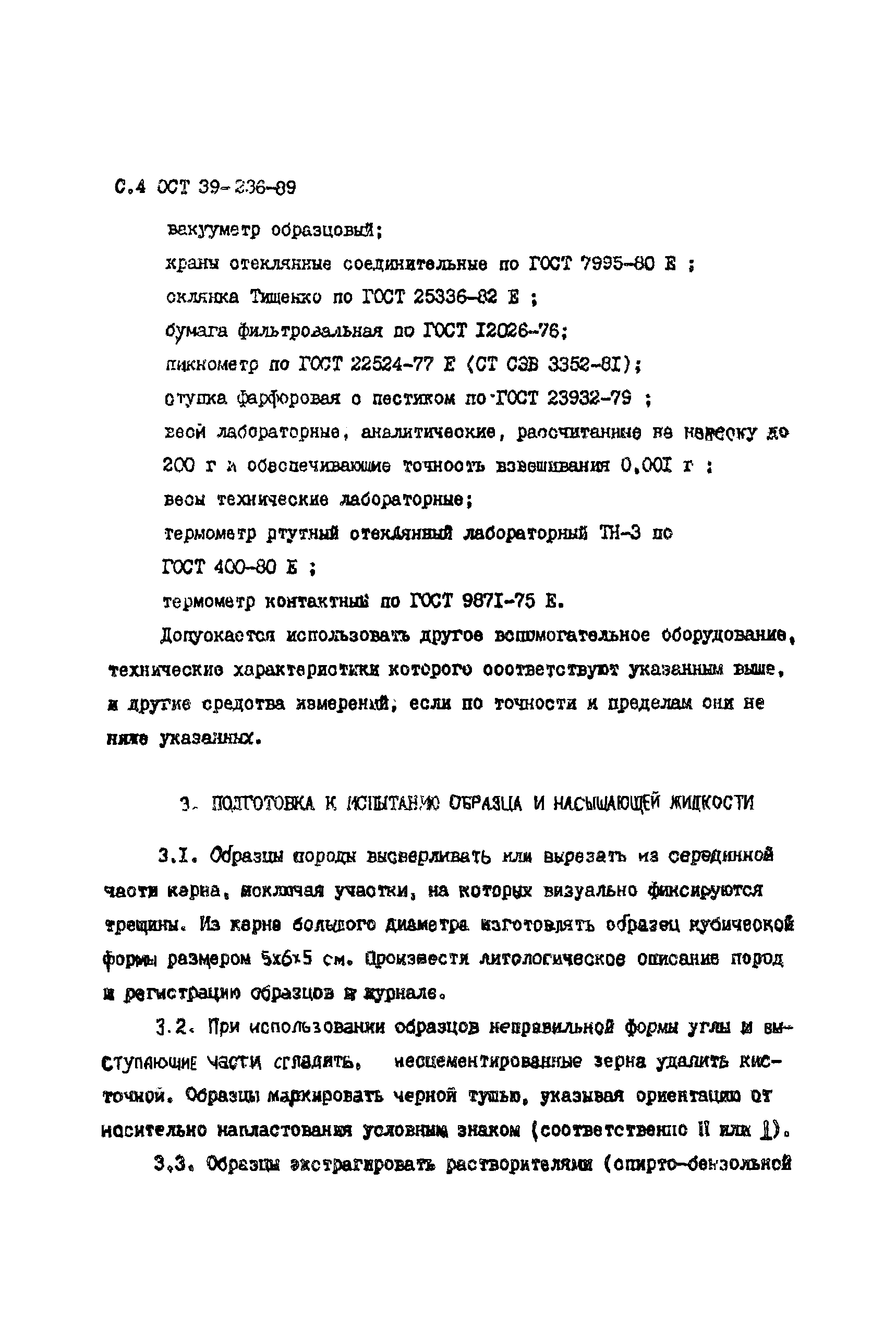ОСТ 39-236-89
