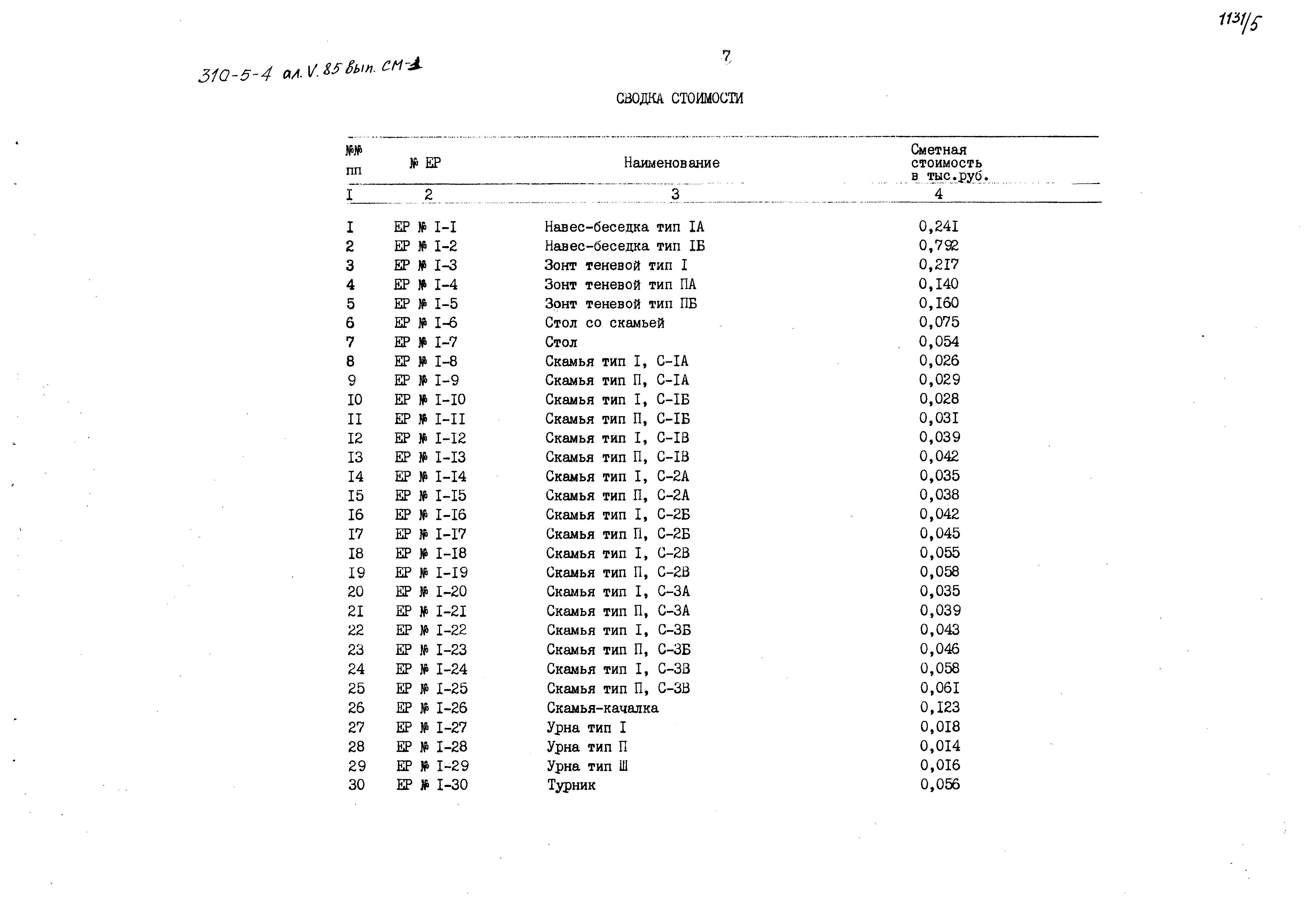 Типовой проект 310-5-4