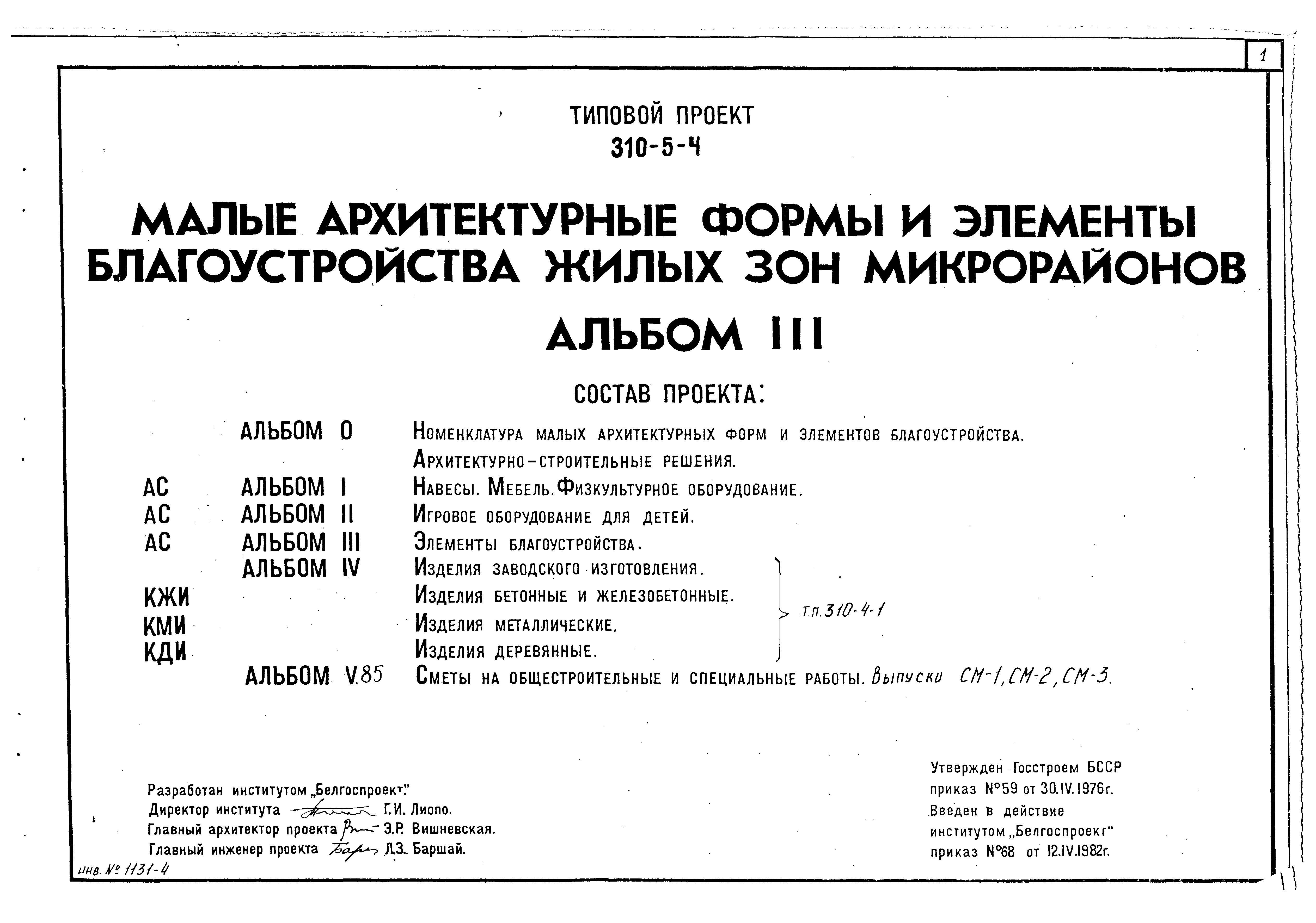 Типовой проект 310-5-4