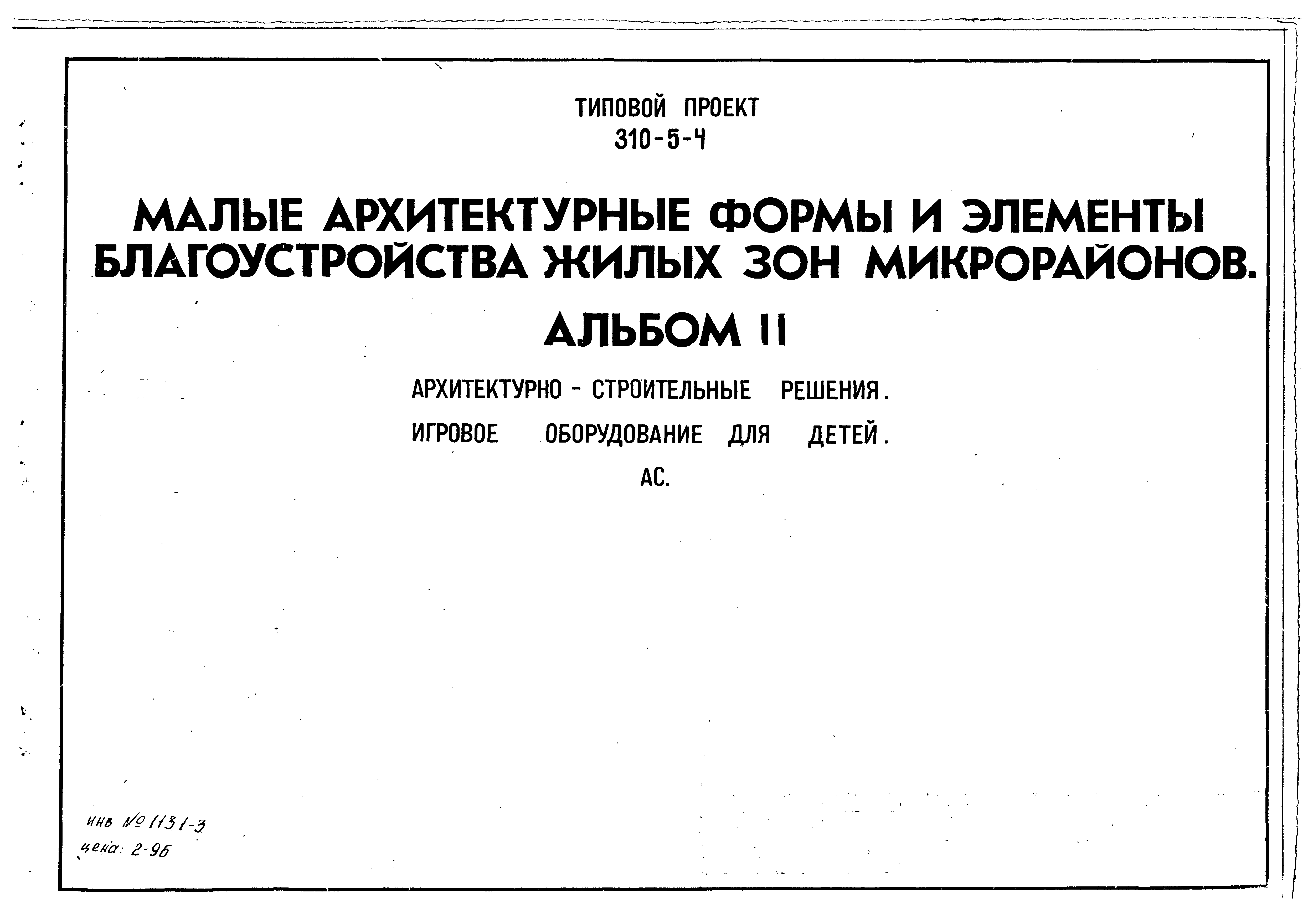 Типовой проект 310-5-4