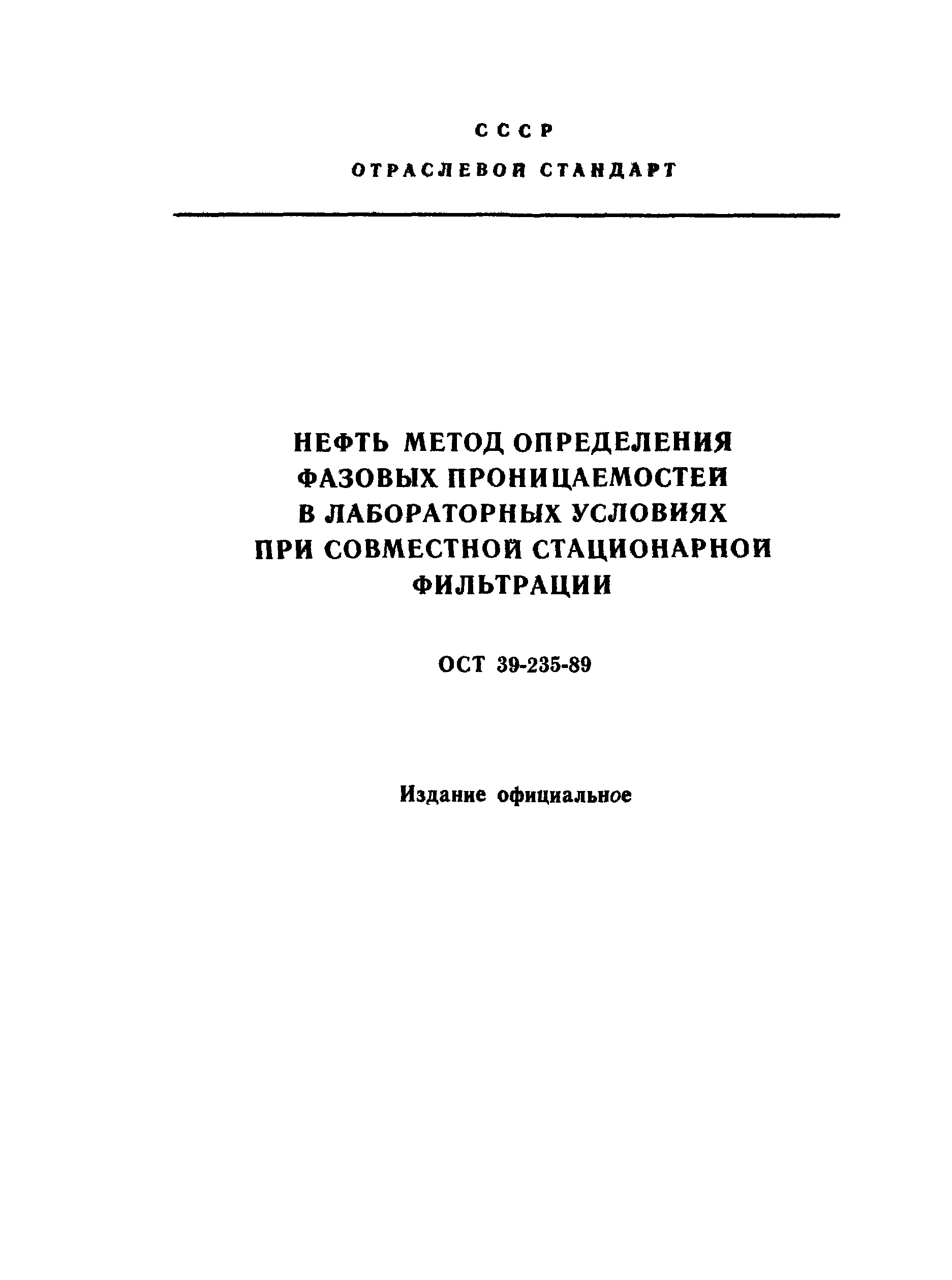 ОСТ 39-235-89