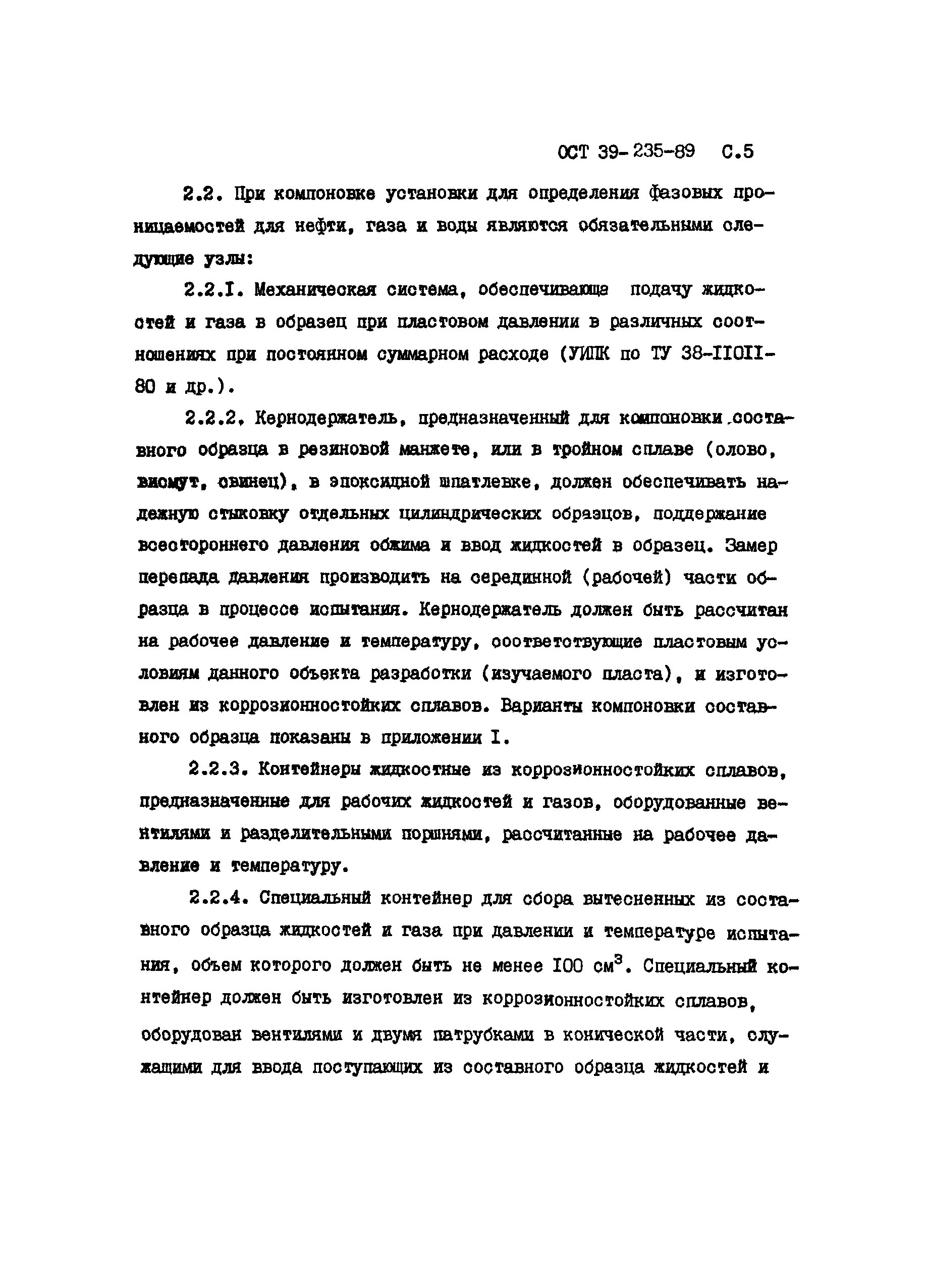 ОСТ 39-235-89