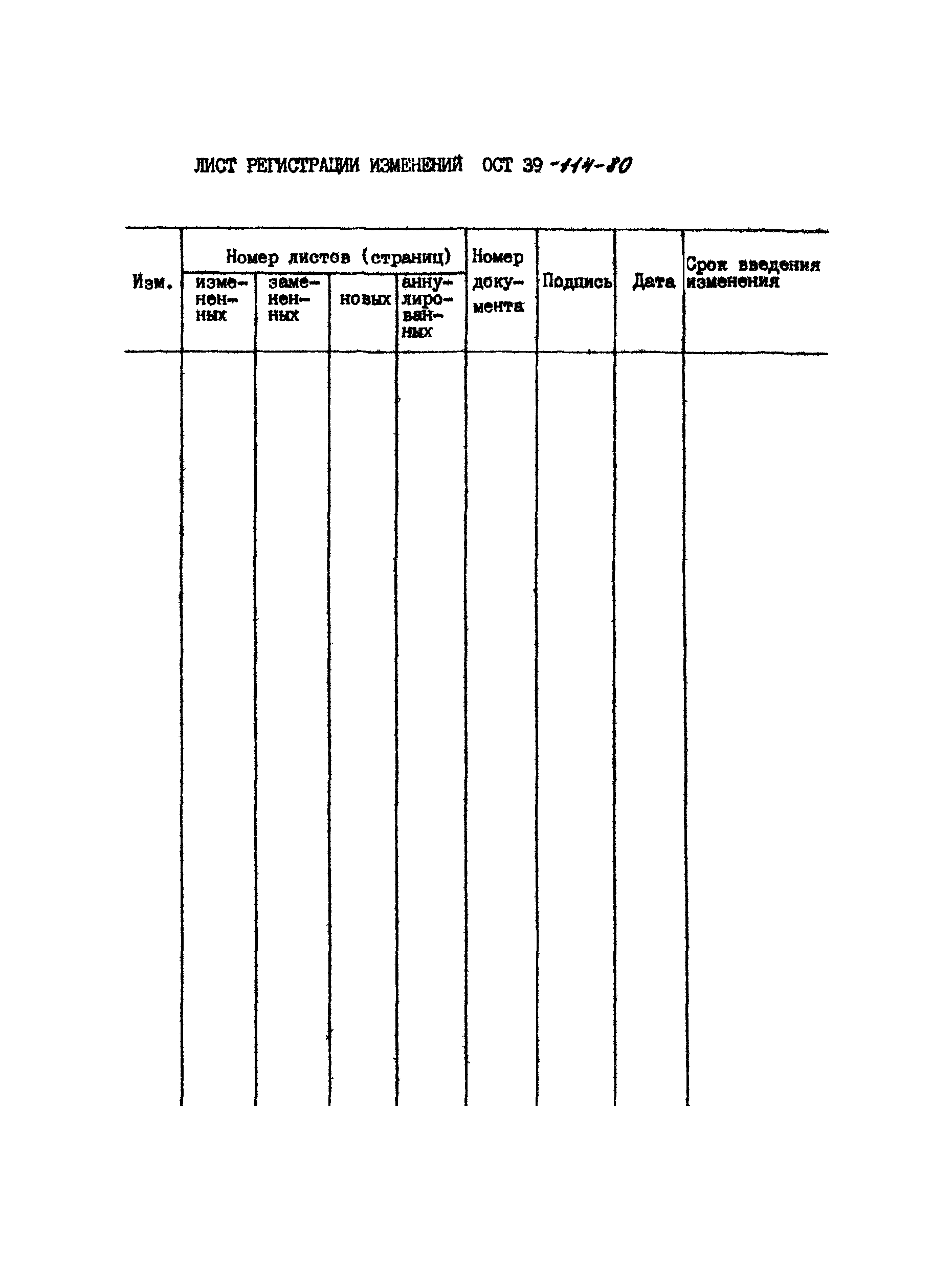 ОСТ 39-114-80