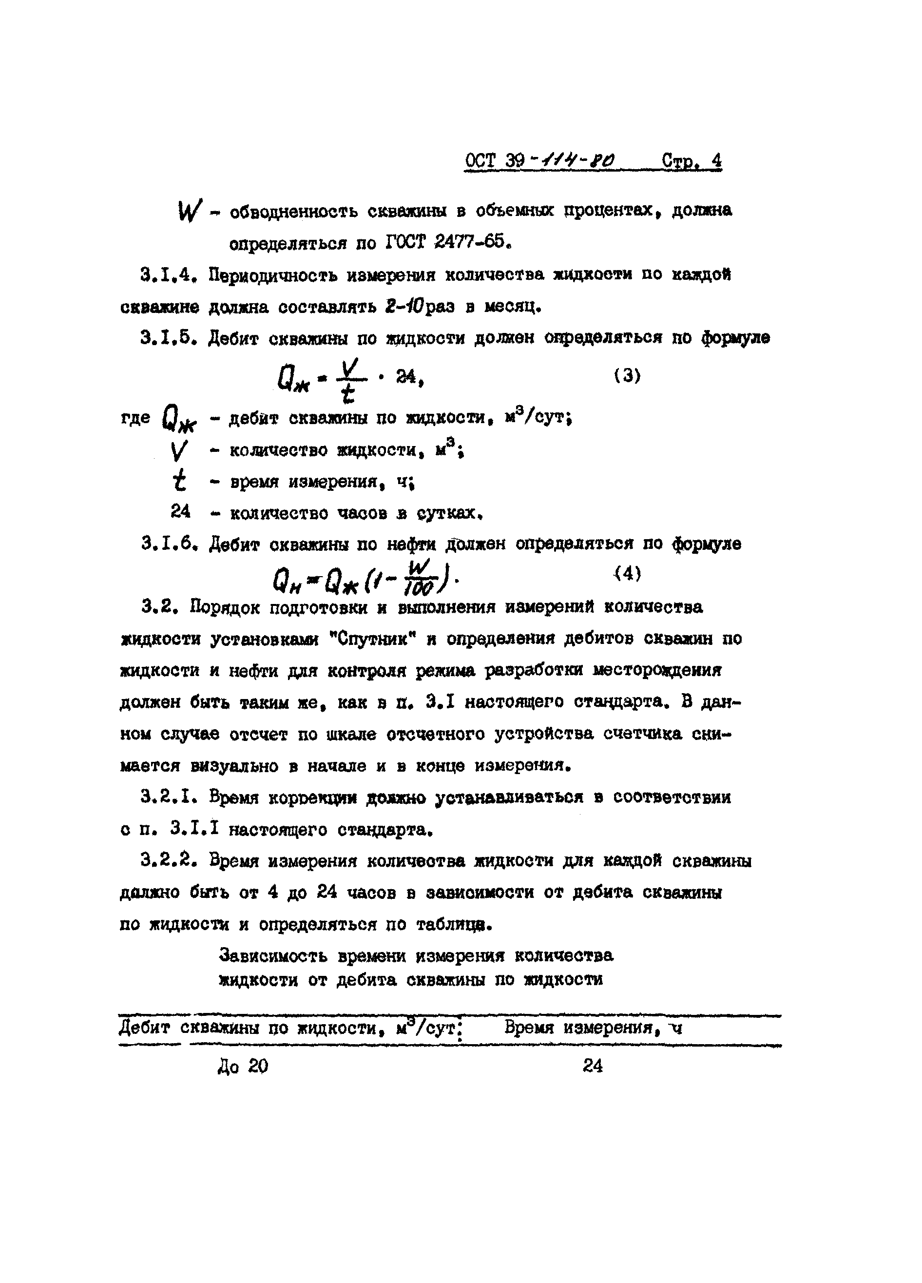 ОСТ 39-114-80