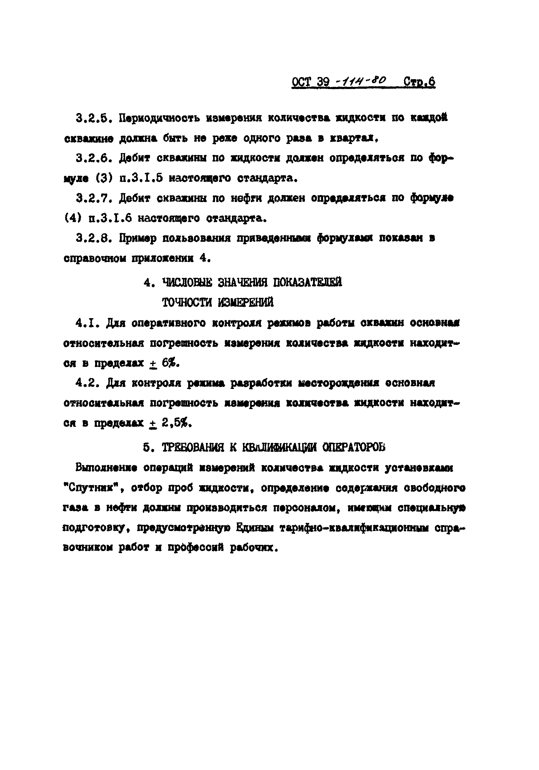 ОСТ 39-114-80