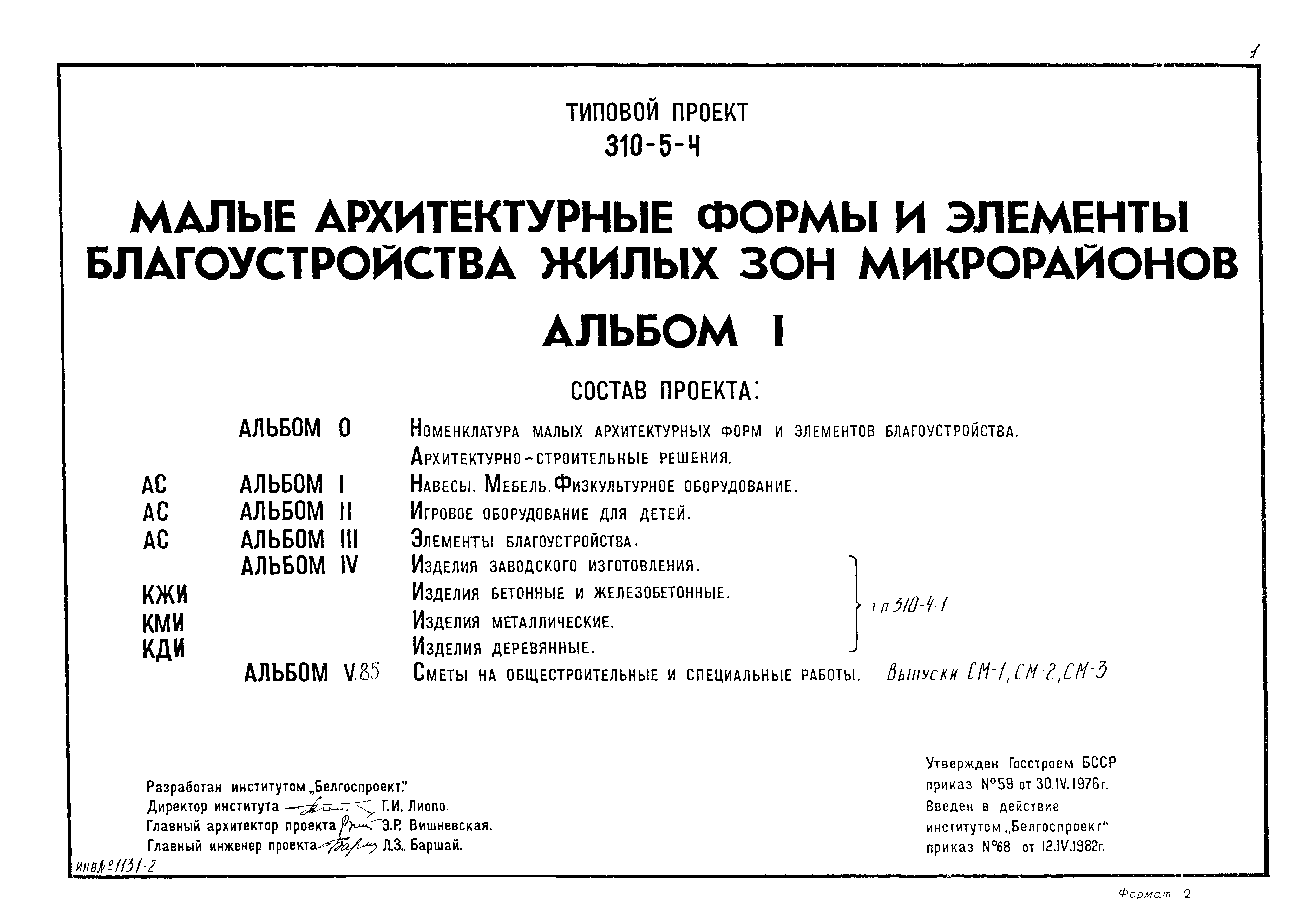 Типовой проект 310-5-4