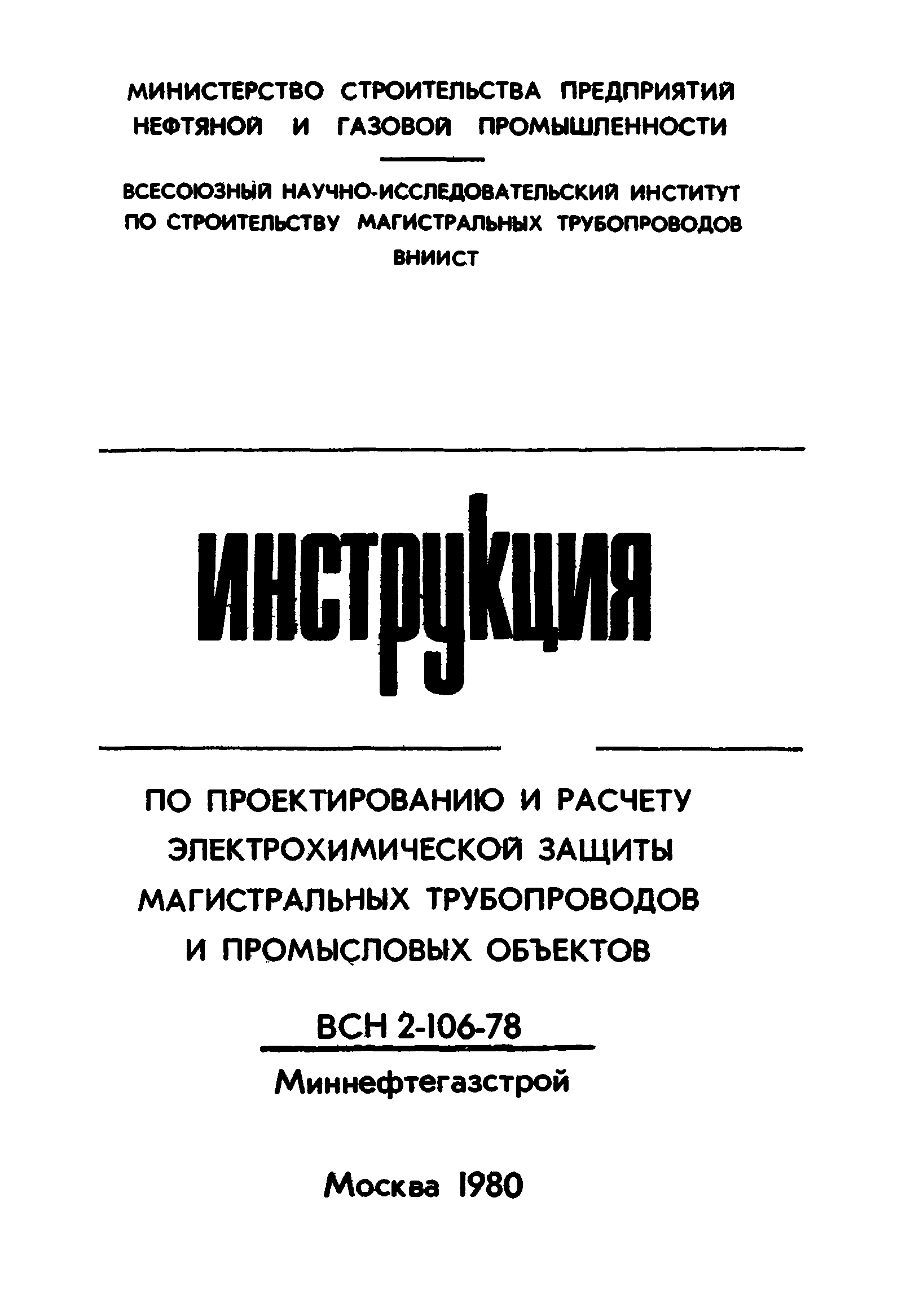 ВСН 2-106-78