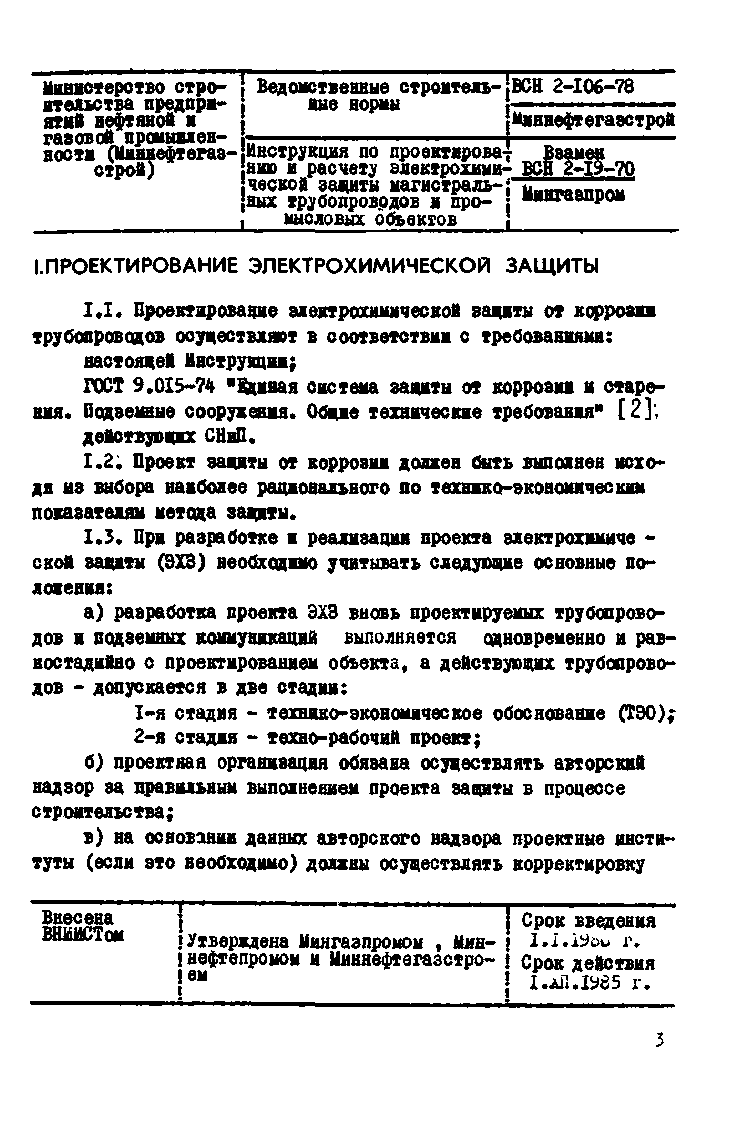 ВСН 2-106-78