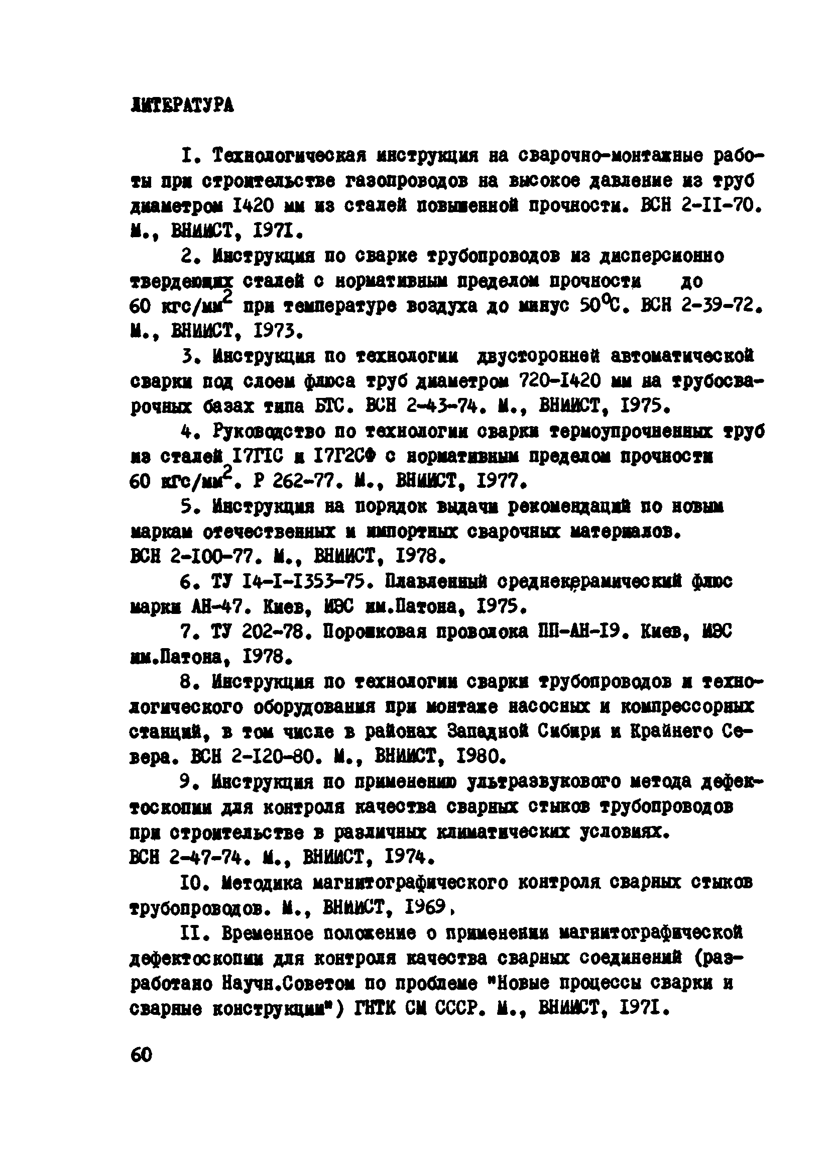 ВСН 2-124-80