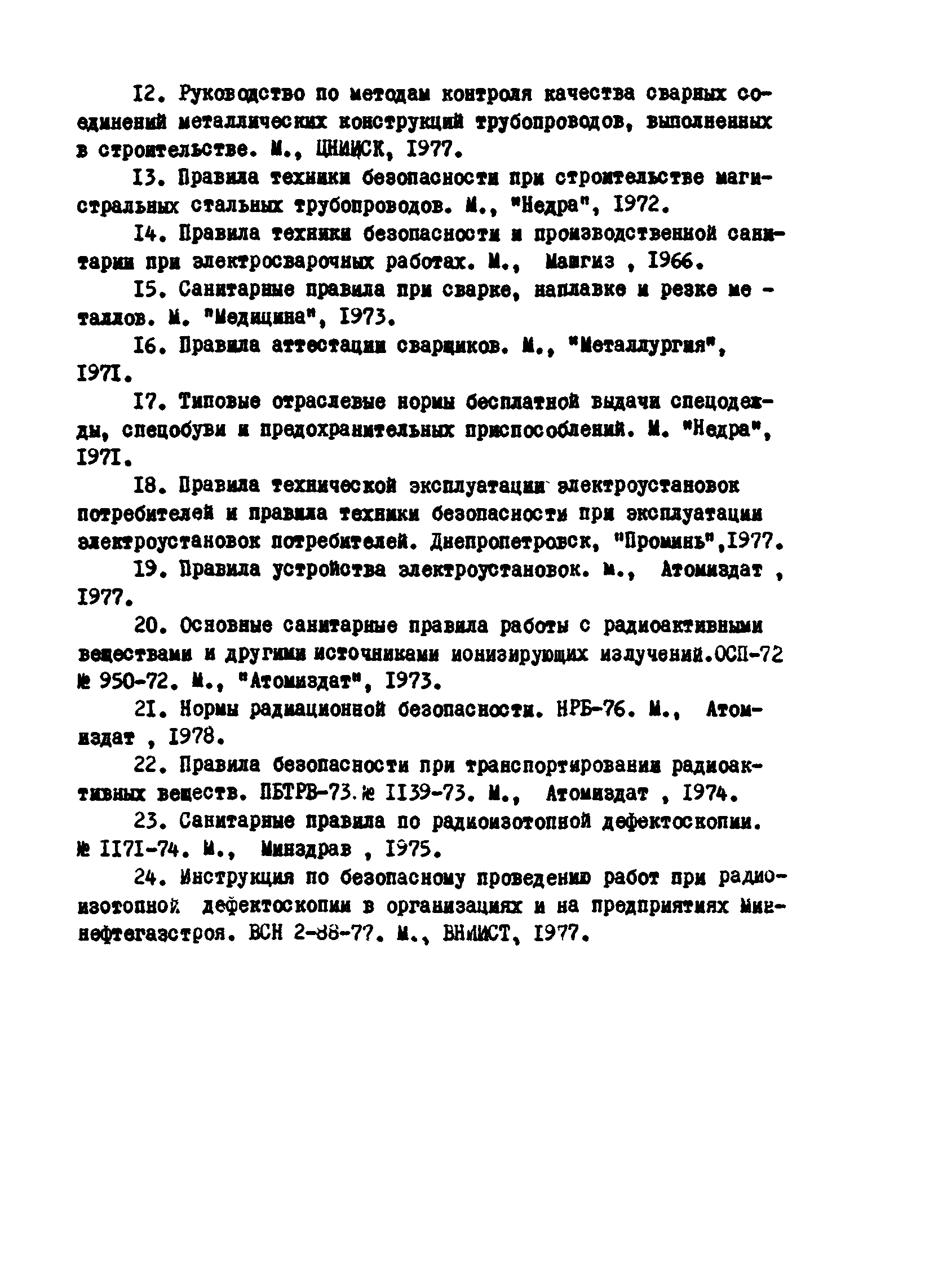 ВСН 2-124-80