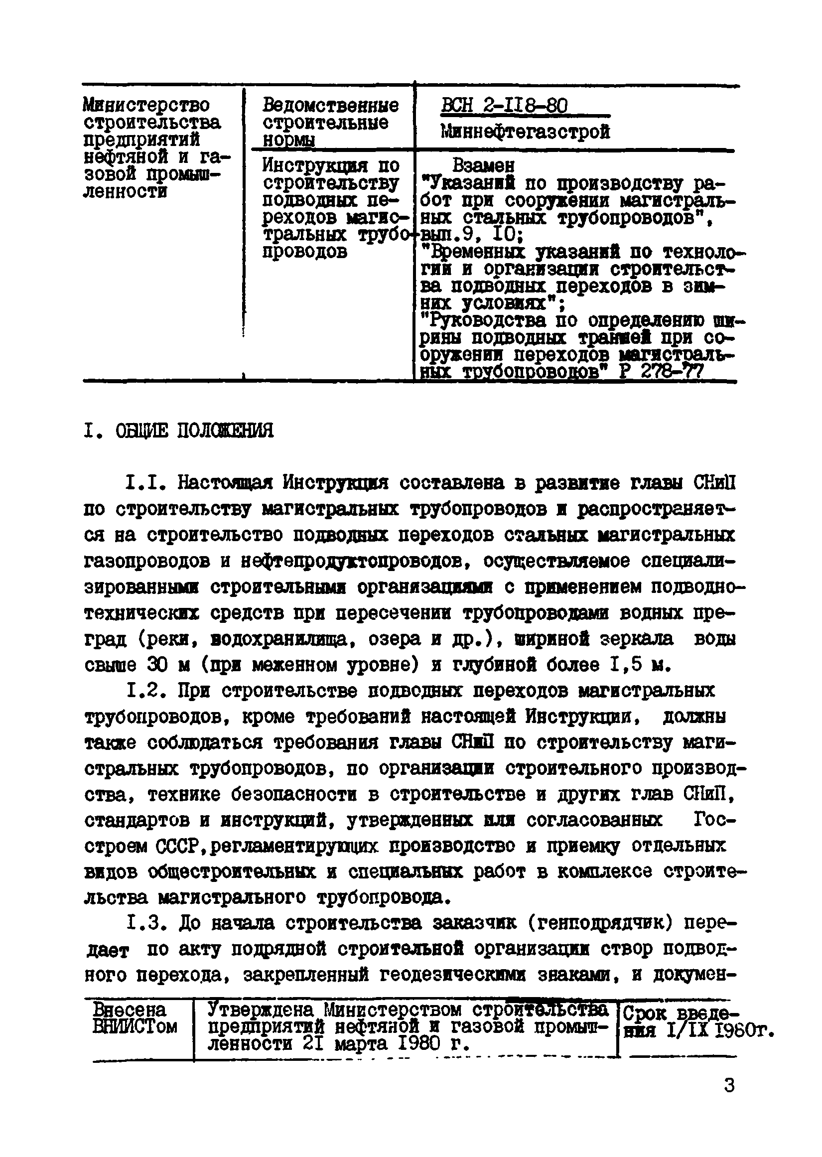 ВСН 2-118-80