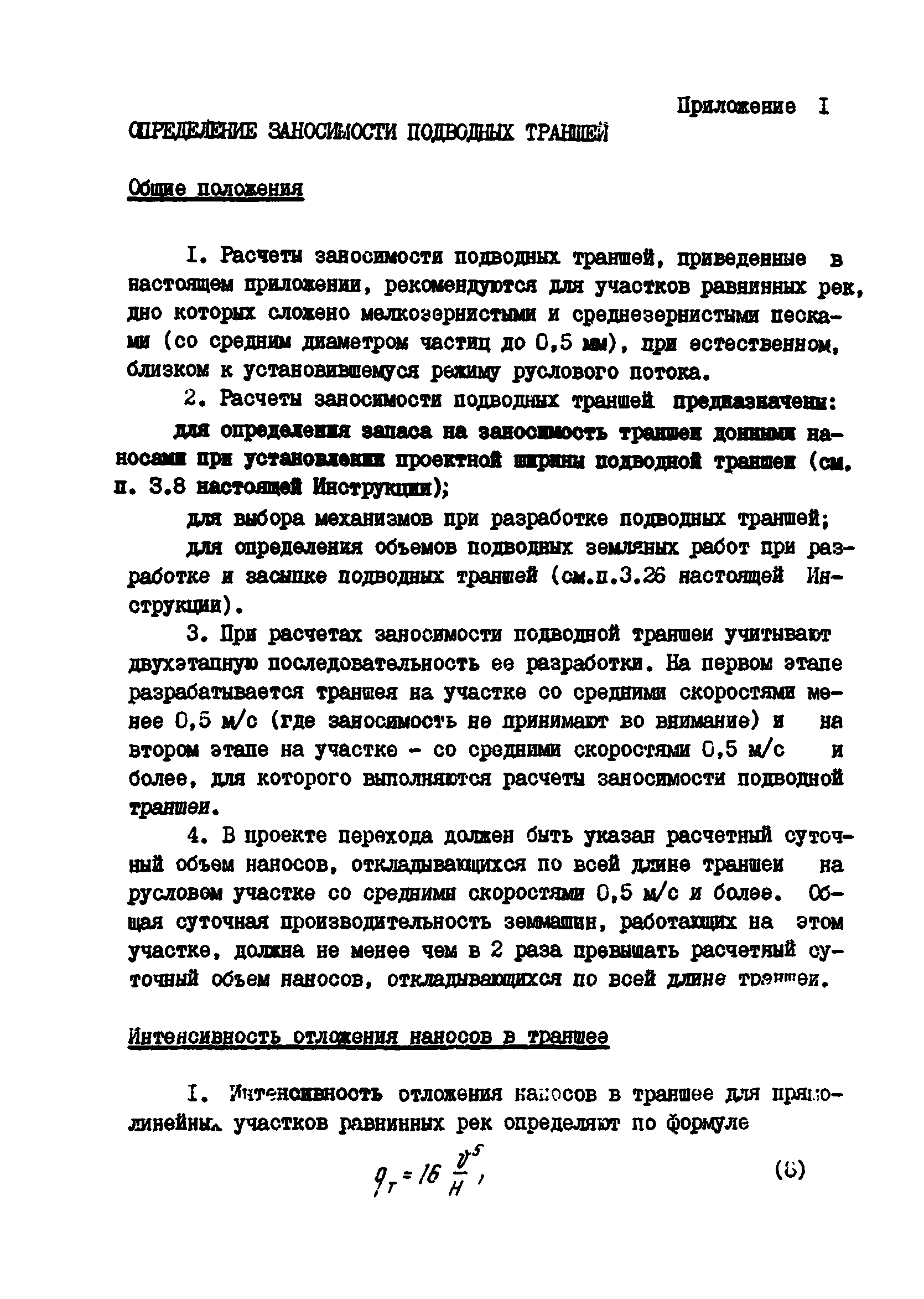 ВСН 2-118-80