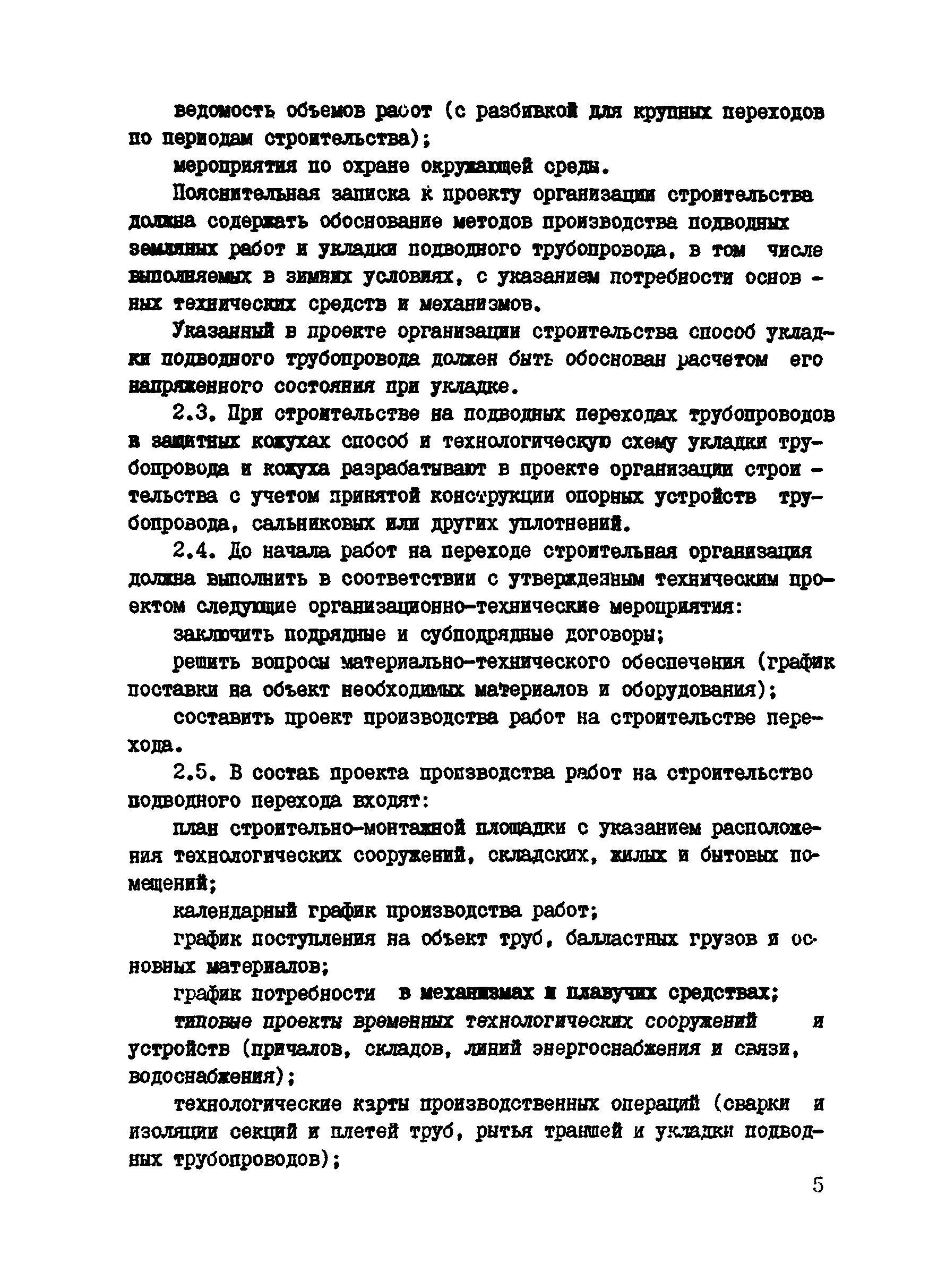 ВСН 2-118-80