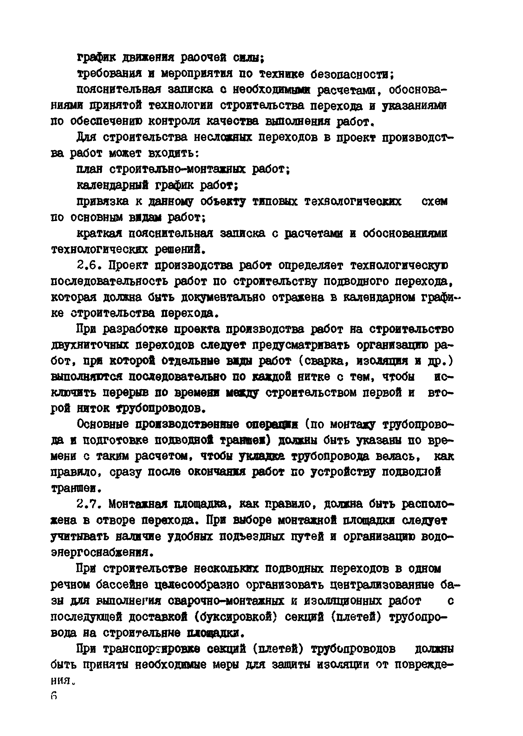 ВСН 2-118-80