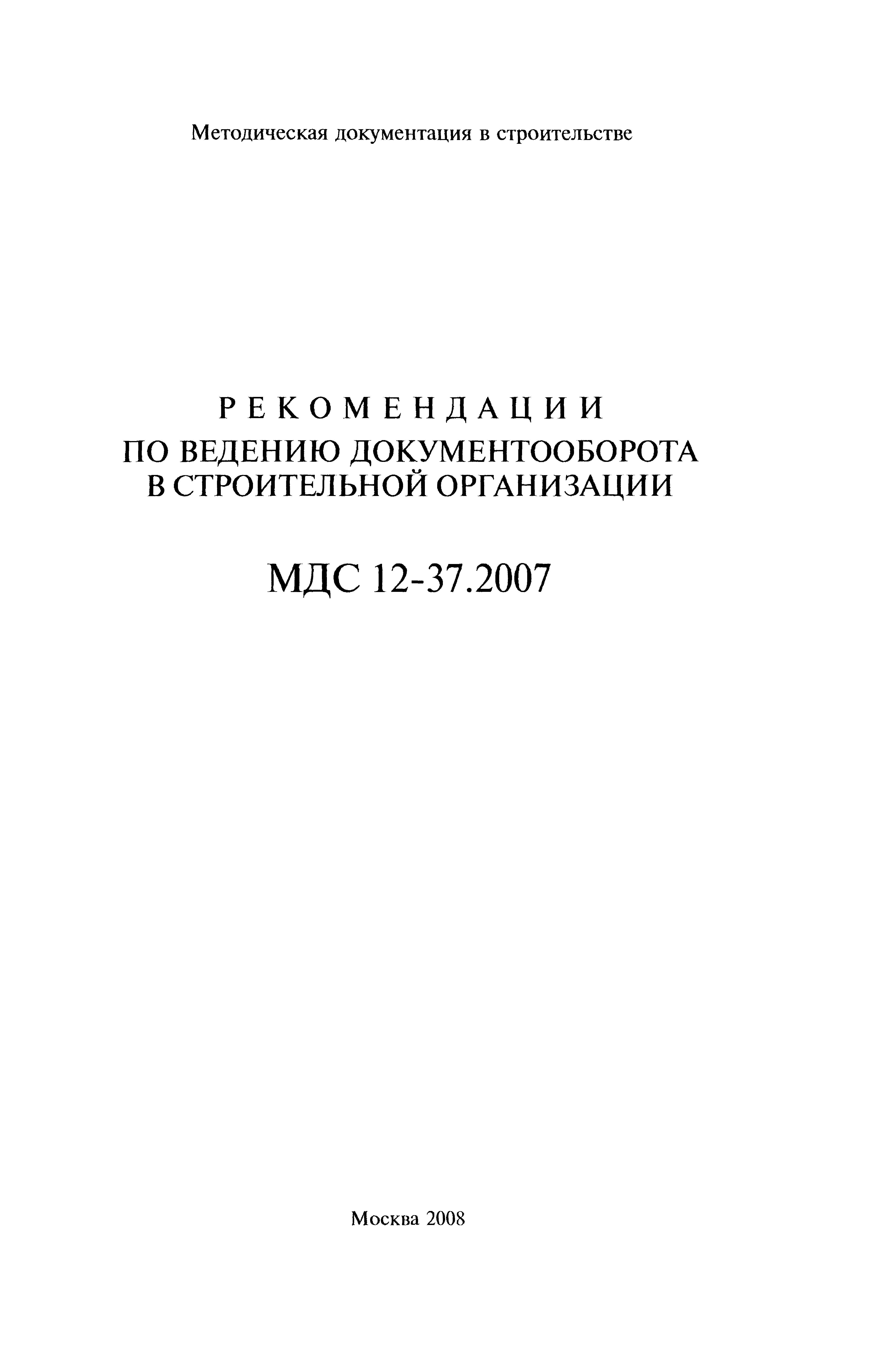 МДС 12-37.2007