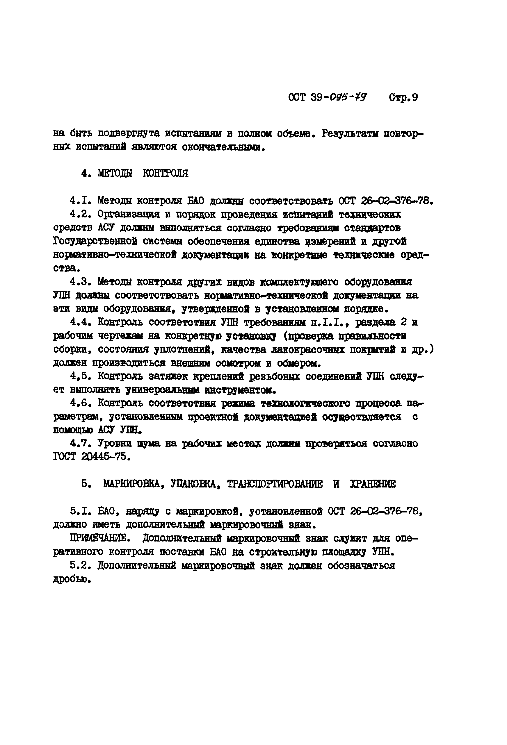 ОСТ 39-095-79