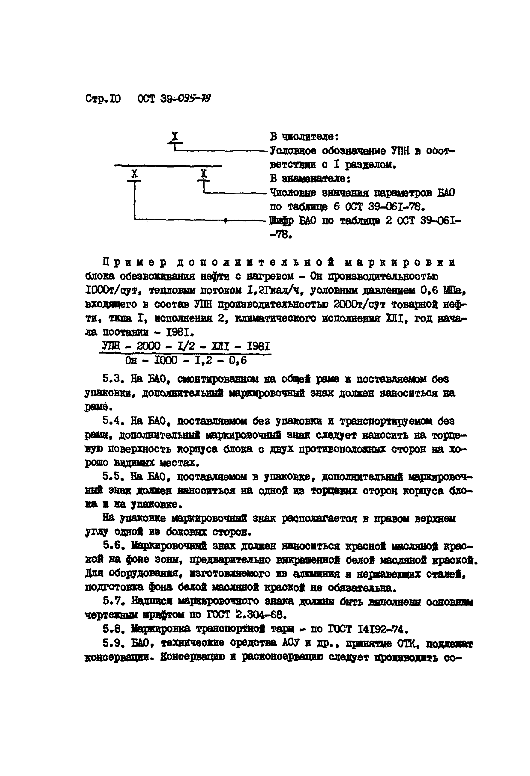 ОСТ 39-095-79