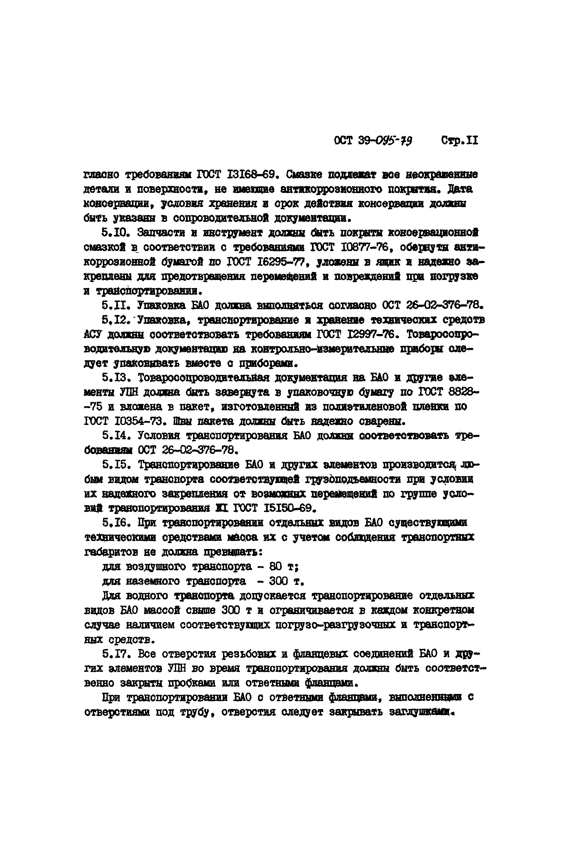 ОСТ 39-095-79