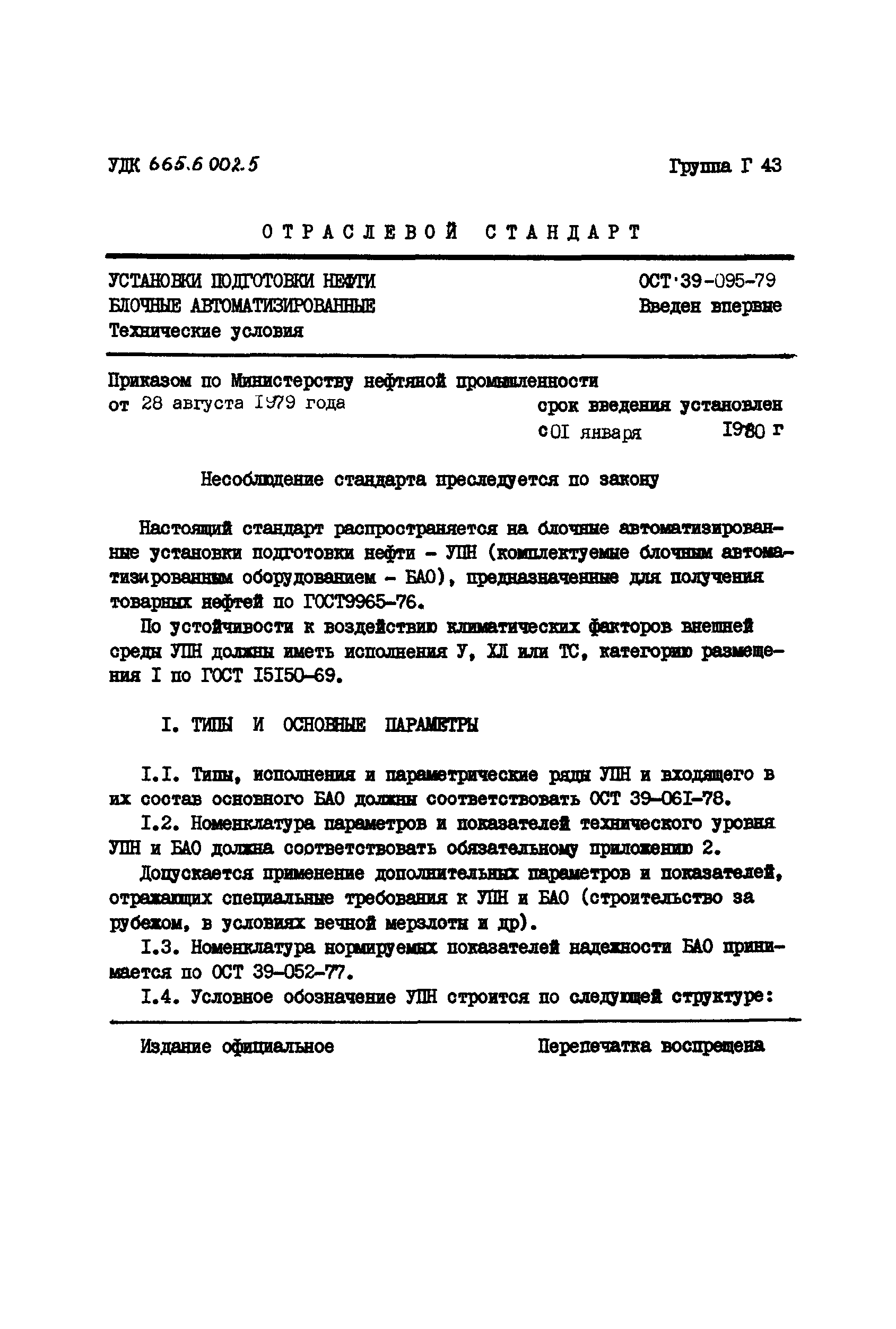 ОСТ 39-095-79