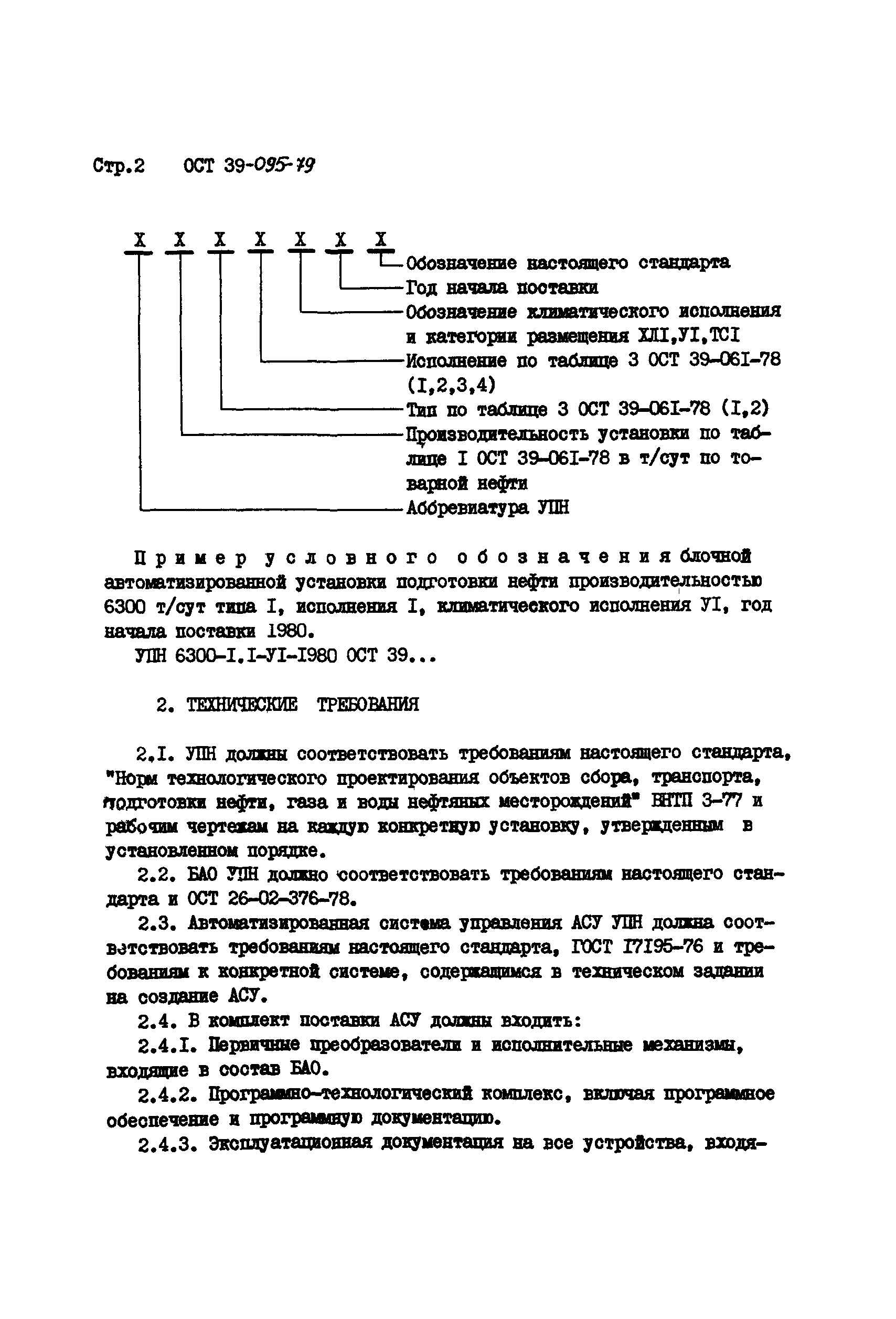 ОСТ 39-095-79