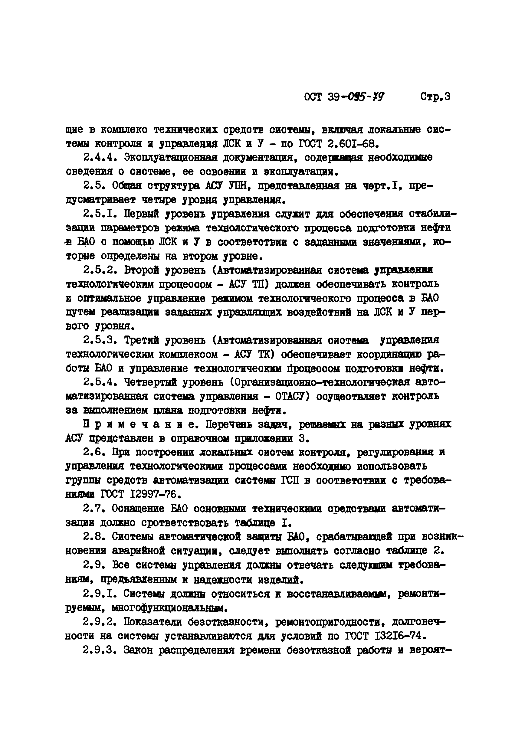 ОСТ 39-095-79