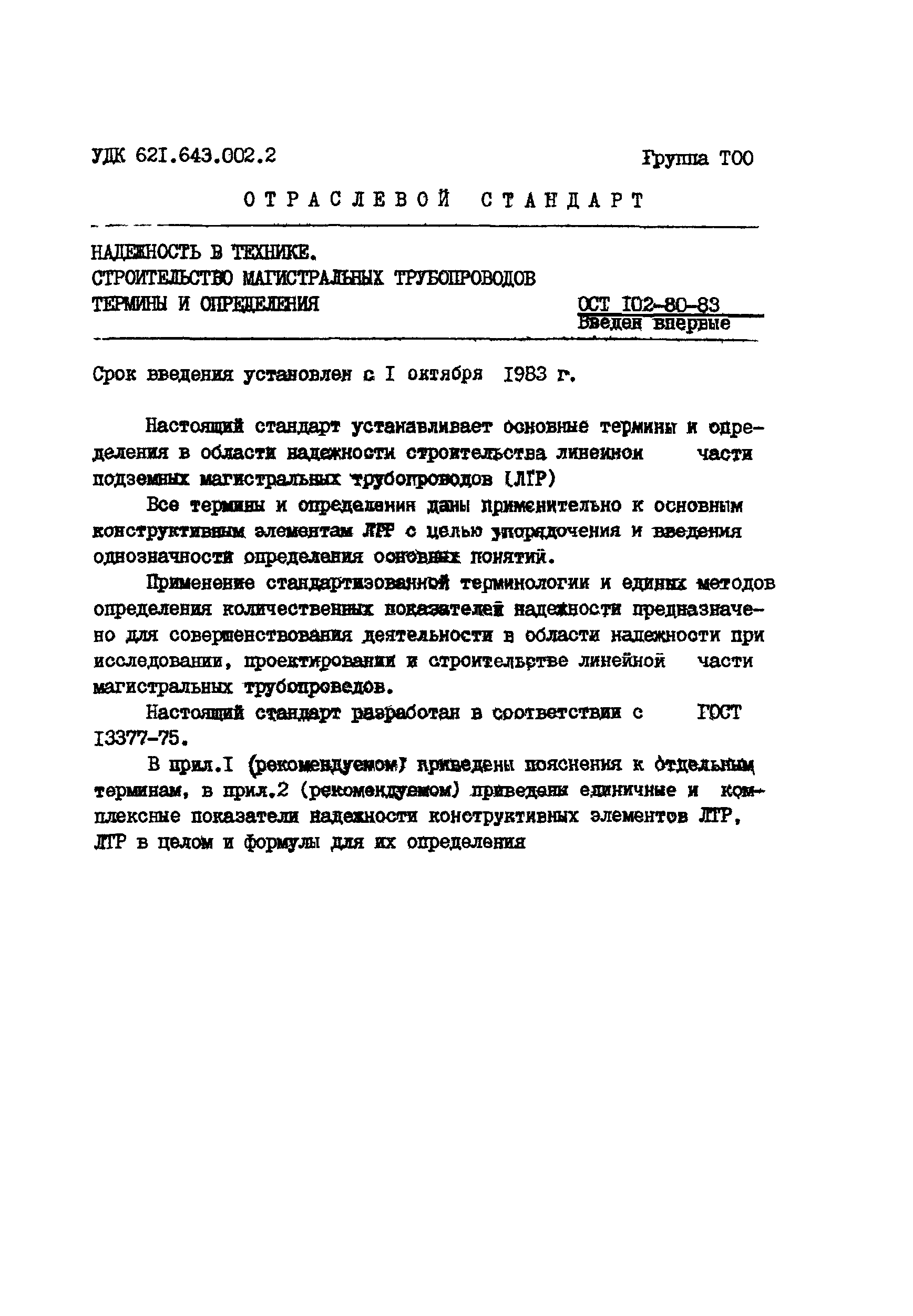 ОСТ 102-80-83