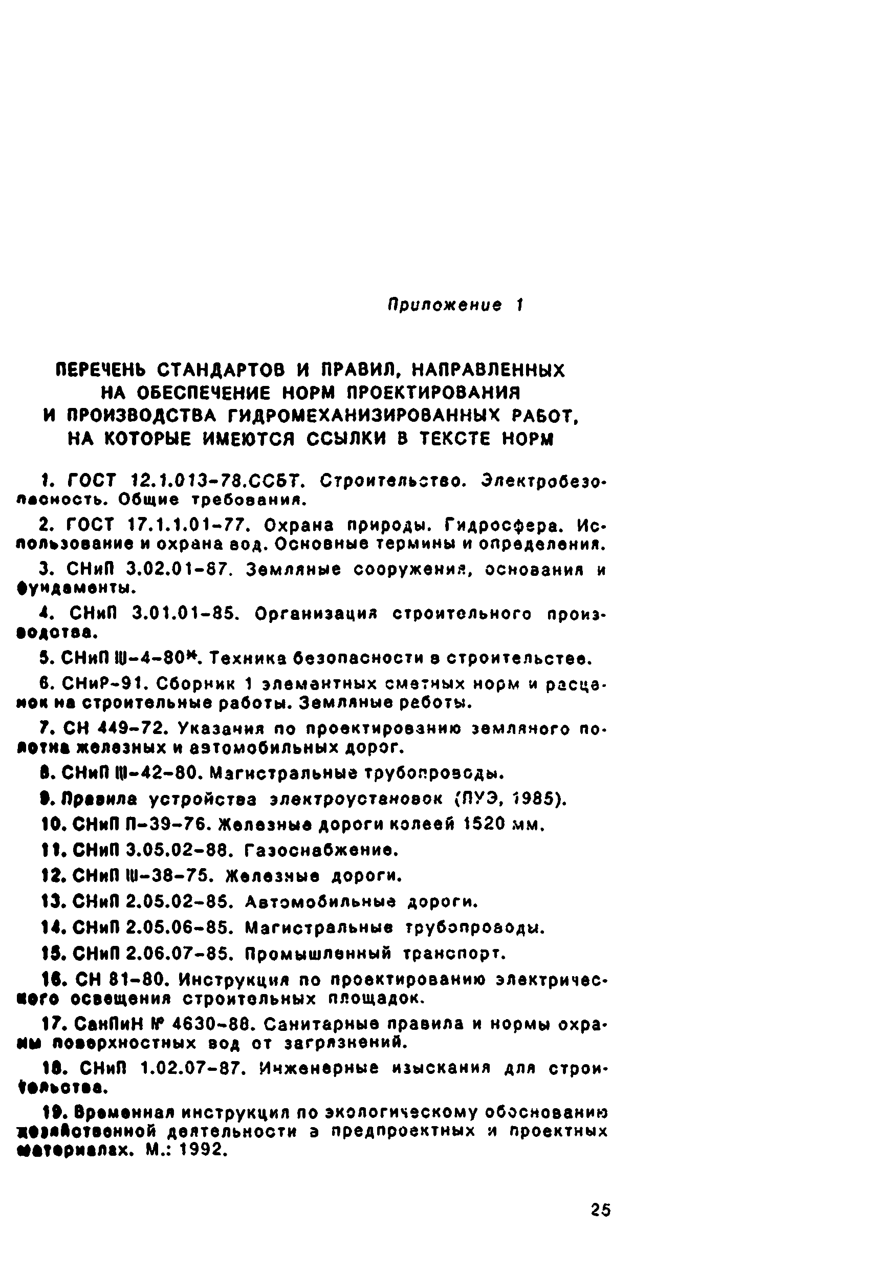 ВСН 214-93