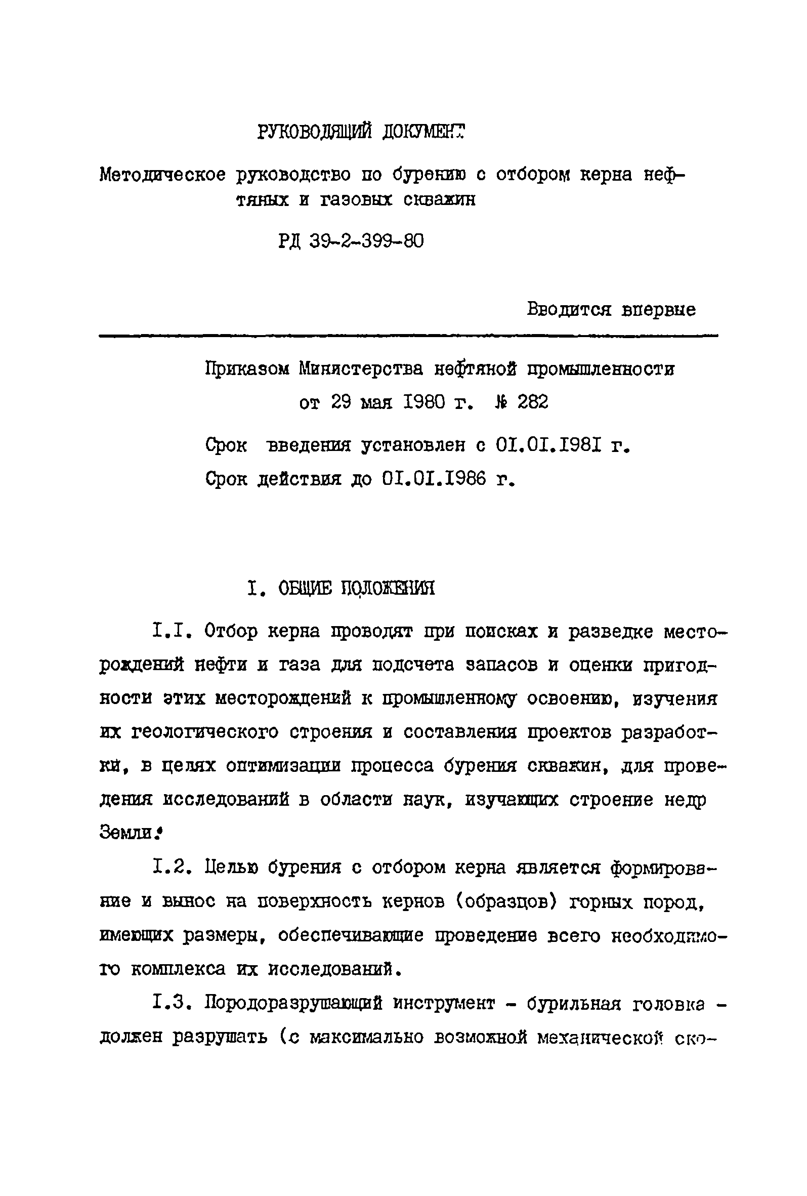 РД 39-2-399-80