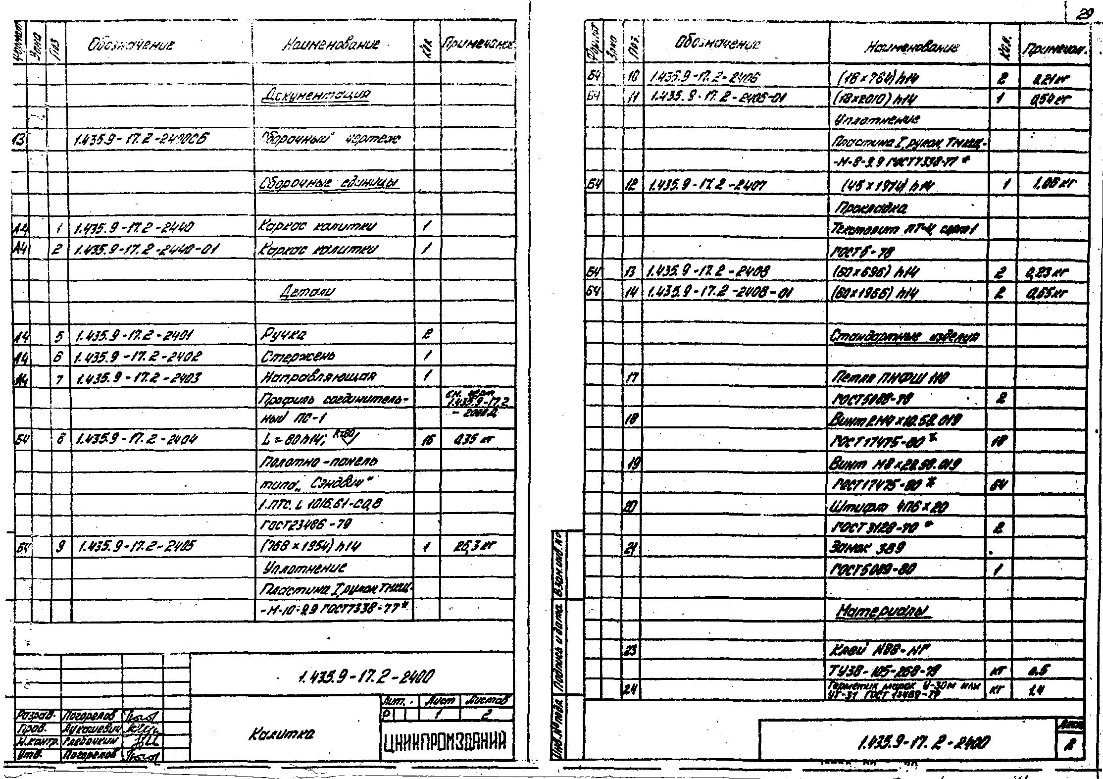 Серия 1.435.9-17